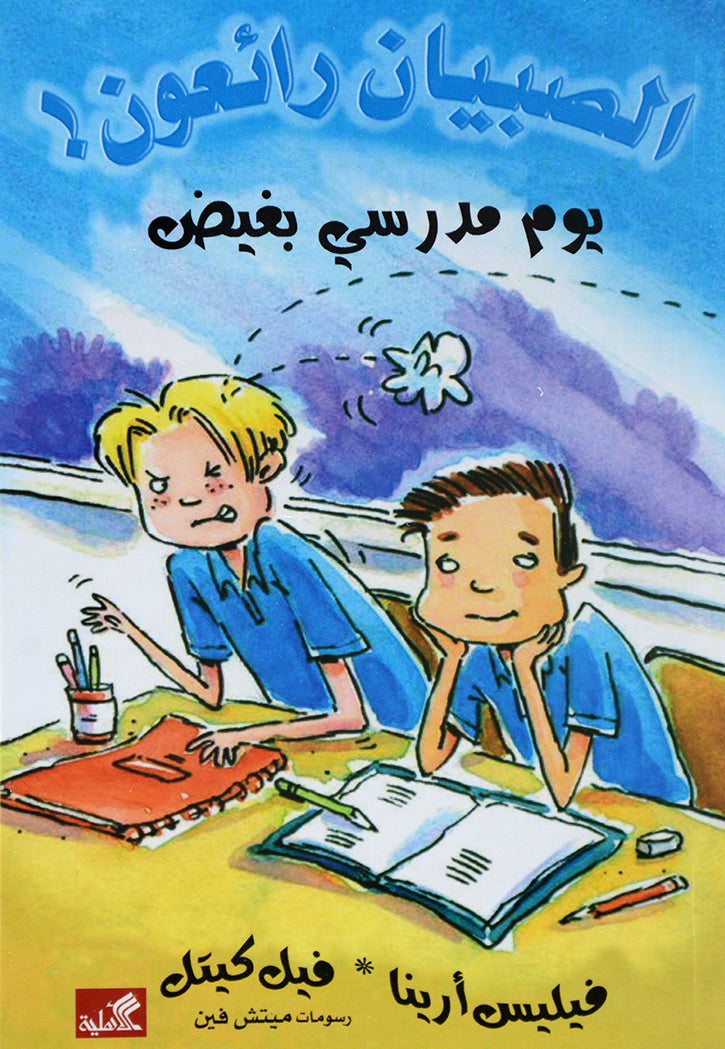 الصبيان رائعون - يوم مدرسي بغيض