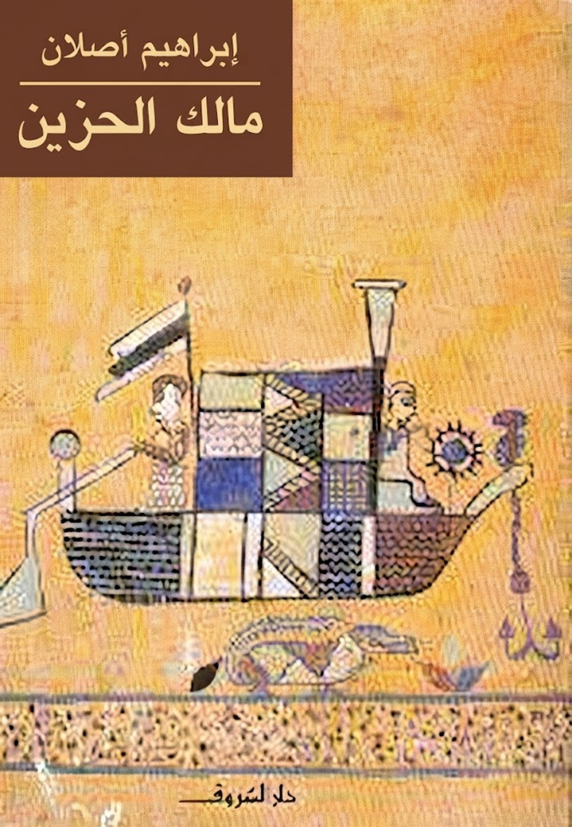 مالك الحزين - رواية