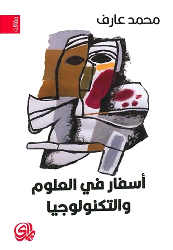 اسفار في العلوم والتكنولوجيا