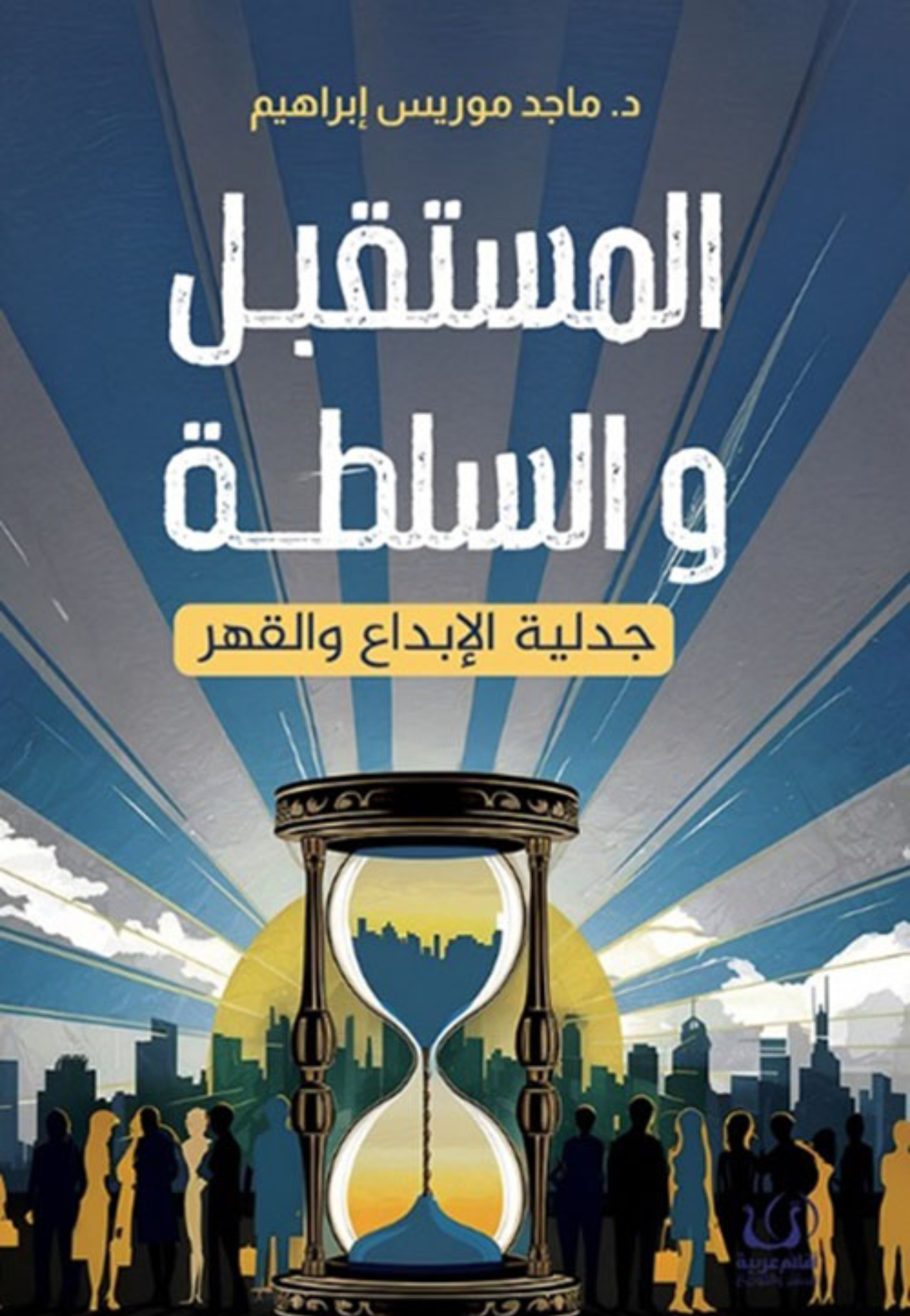 المستقبل والسلطة جدلية الابداع والقهر