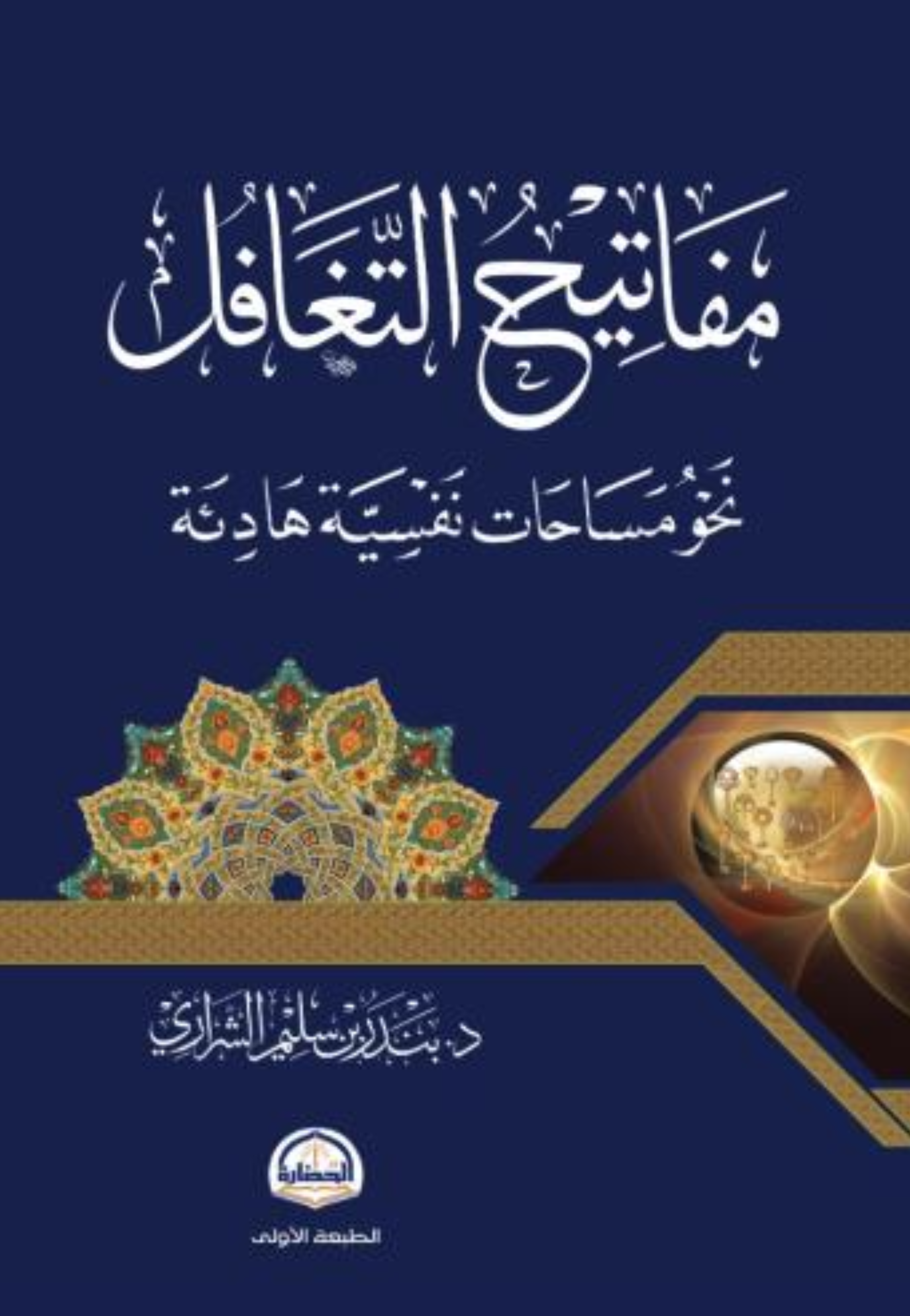مفاتيح التغافل نحو مساحات نفسية هادئة