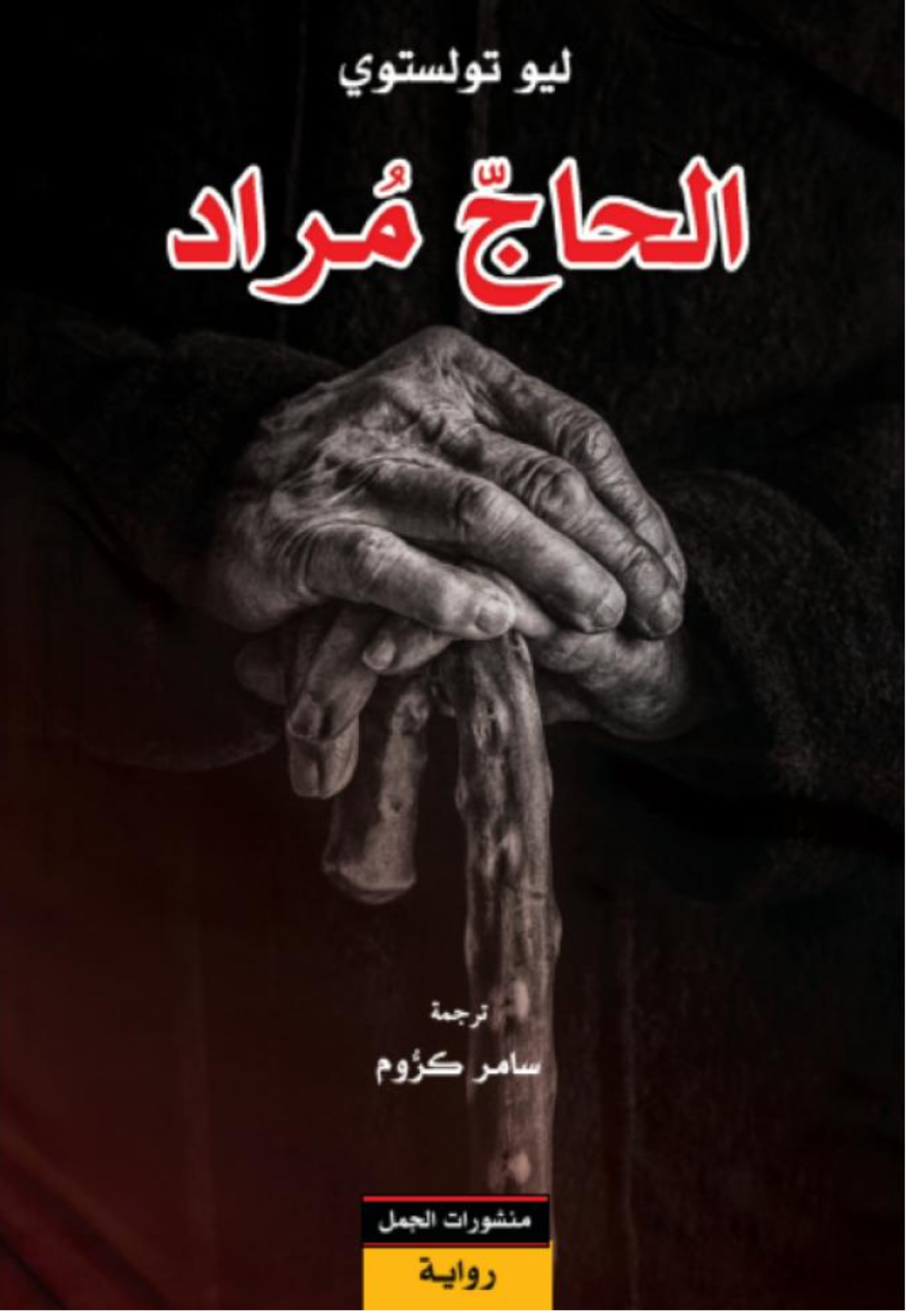 الحاج مراد - رواية