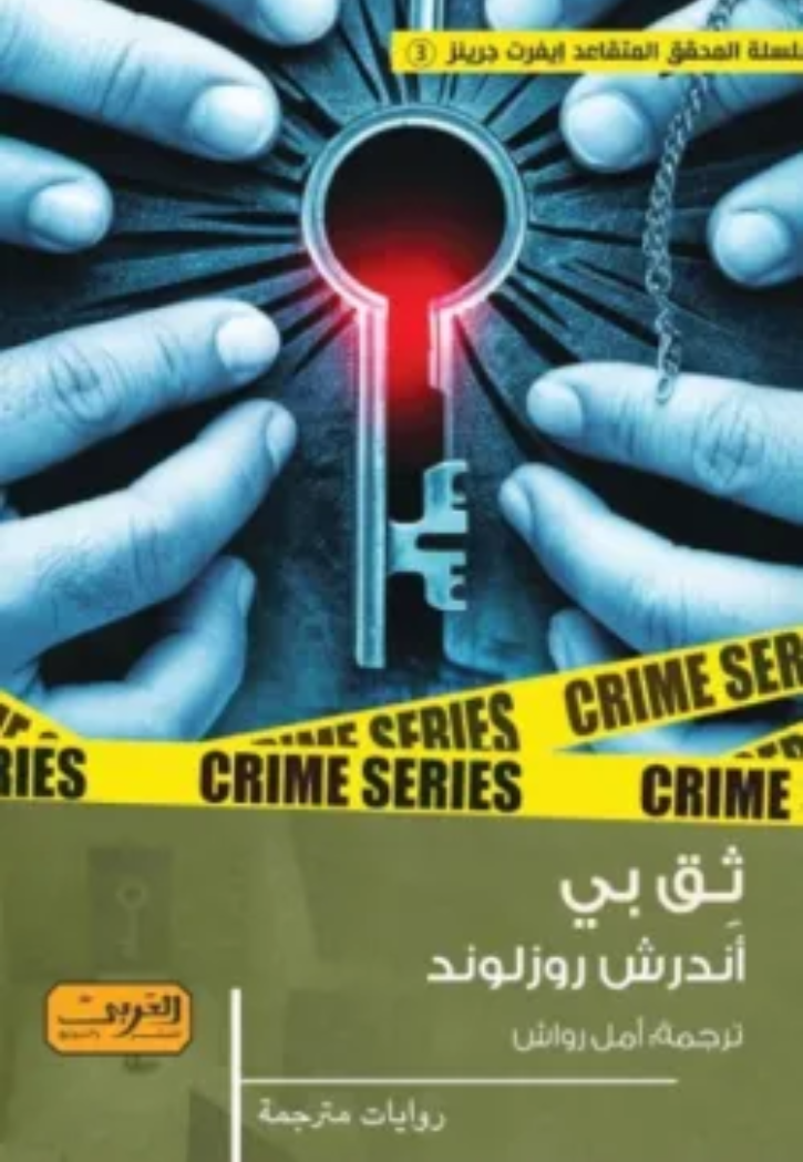 ثق بي - رواية