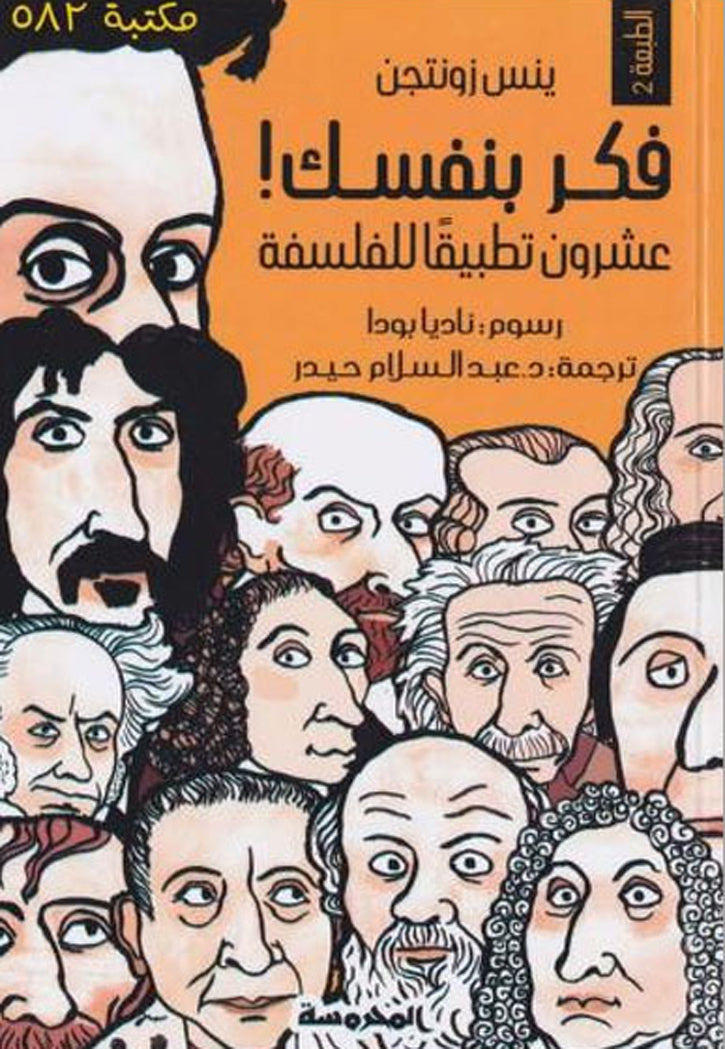 فكر بنفسك - عشرون تطبيقا للفلسفة