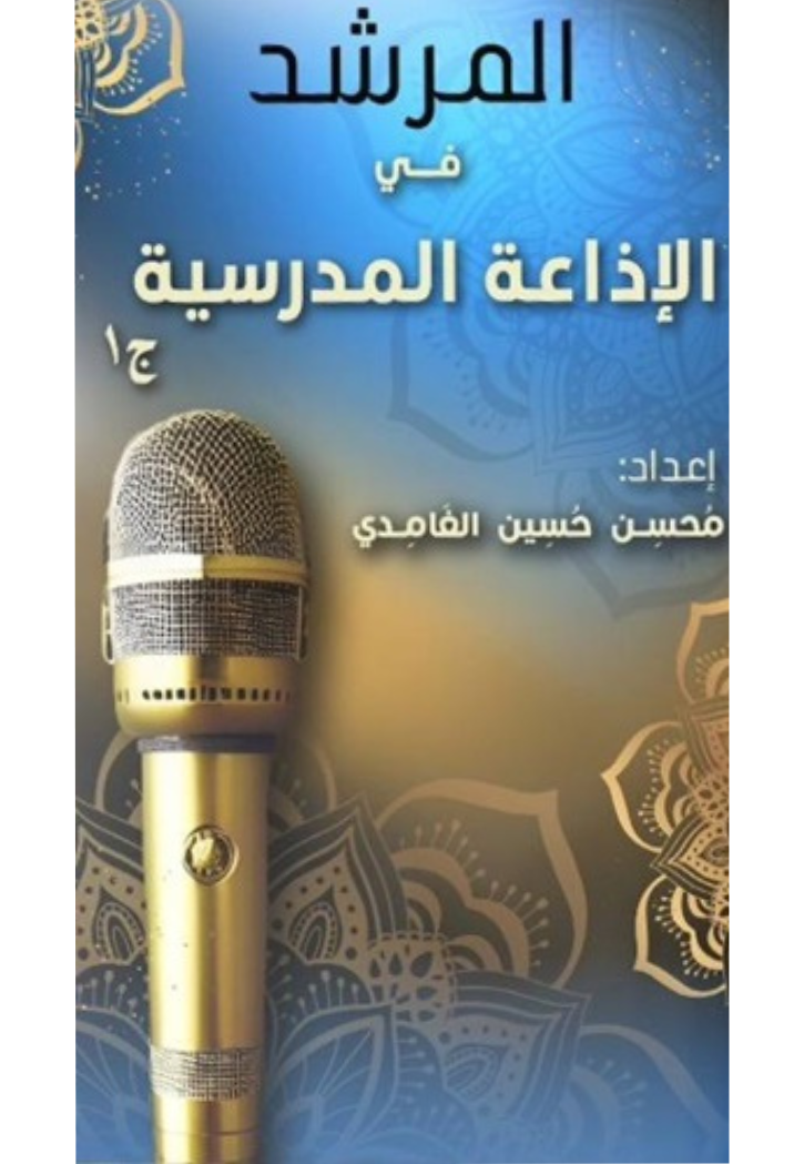 المرشد في الاذاعة المدرسية ج1