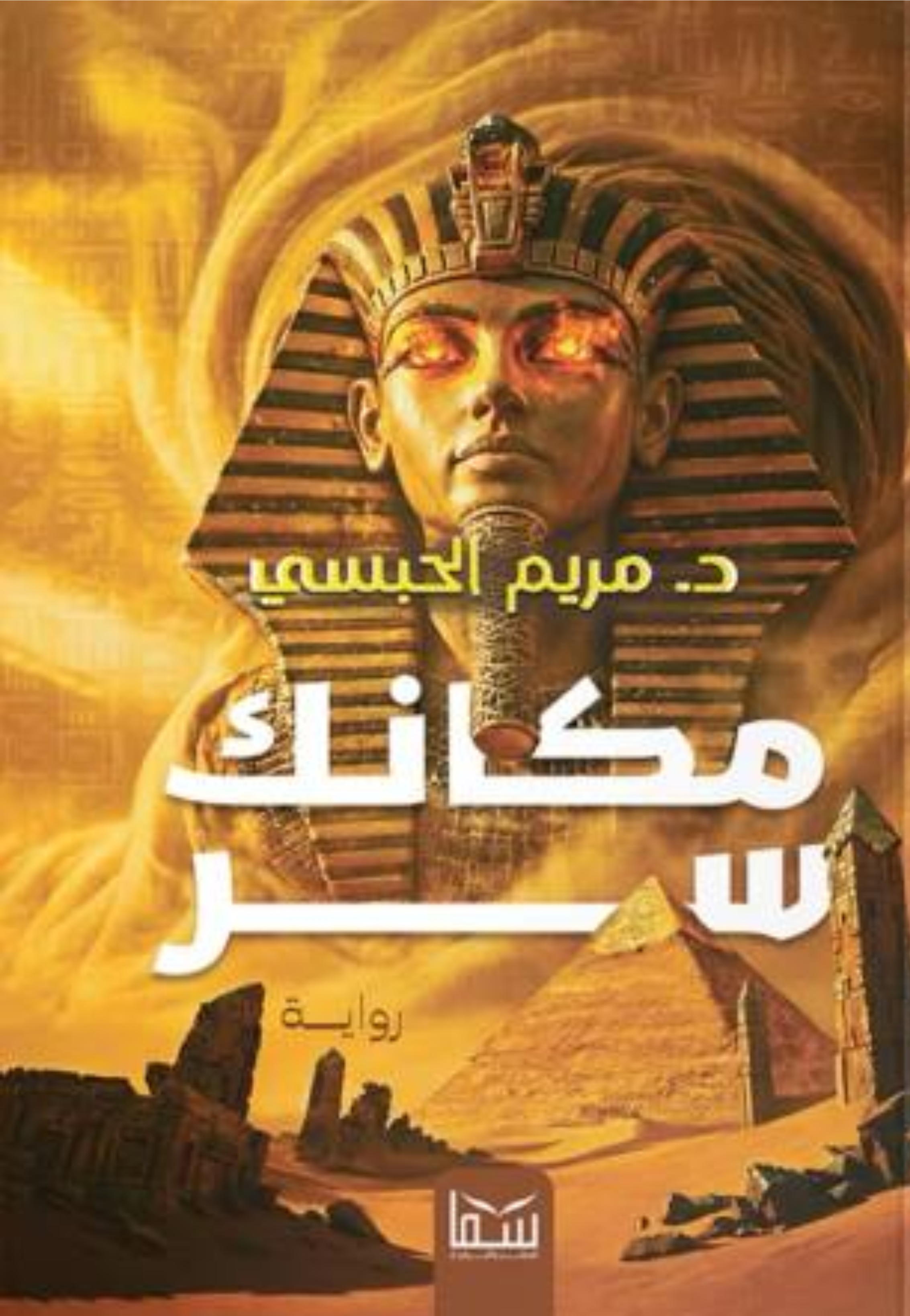 مكانك سر - رواية