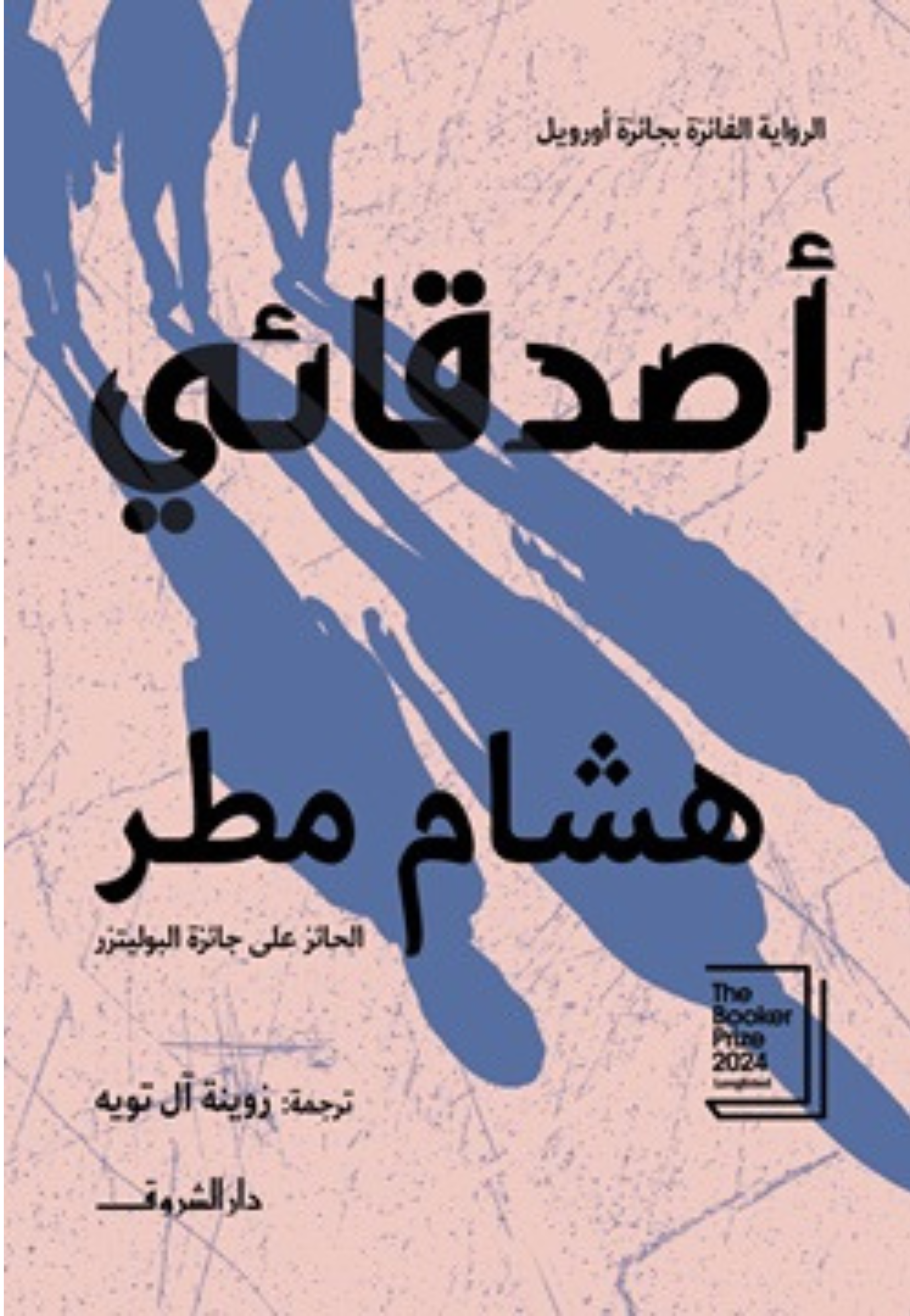 اصدقائي - رواية