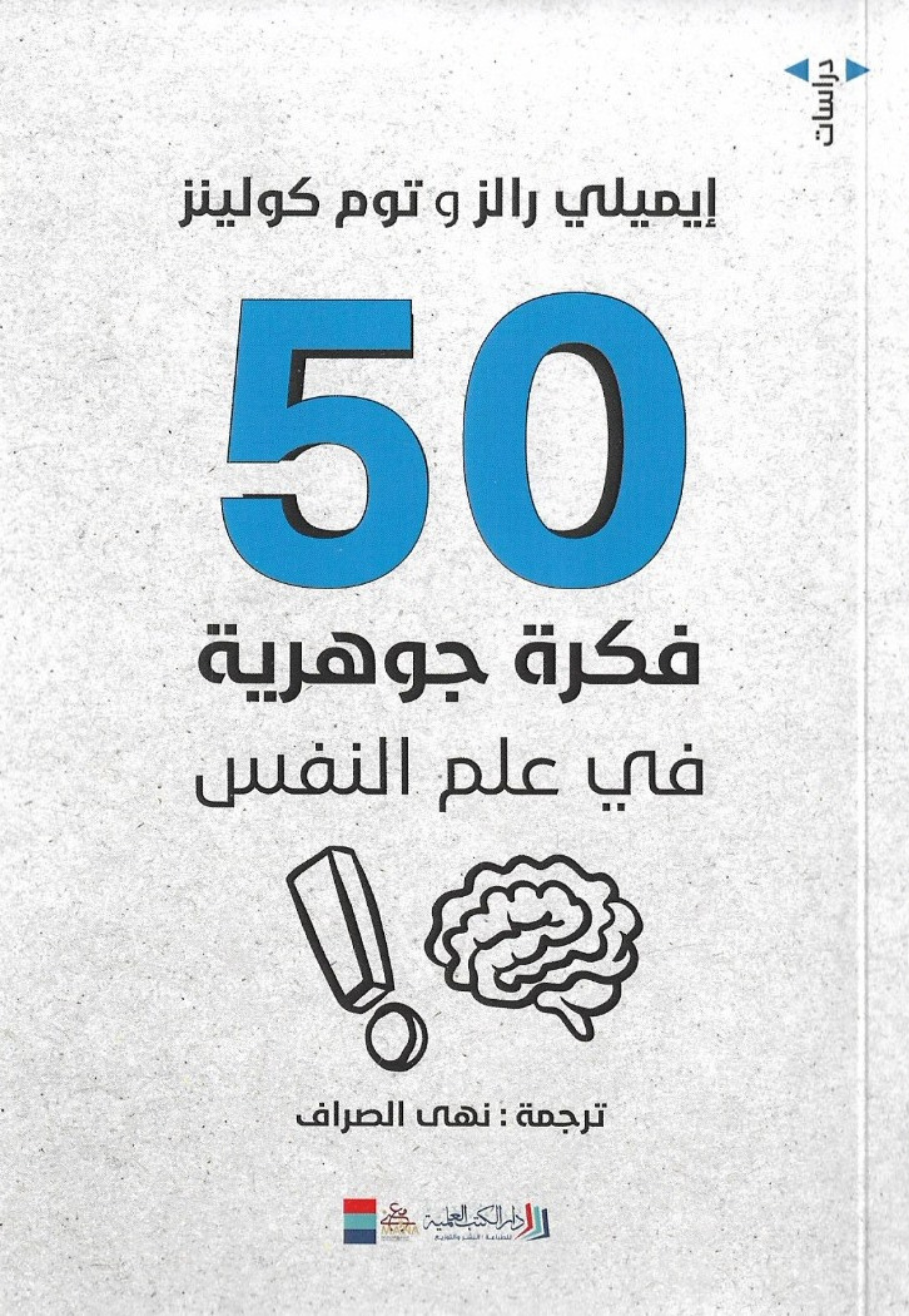 50 فكرة جوهرية في علم النفس
