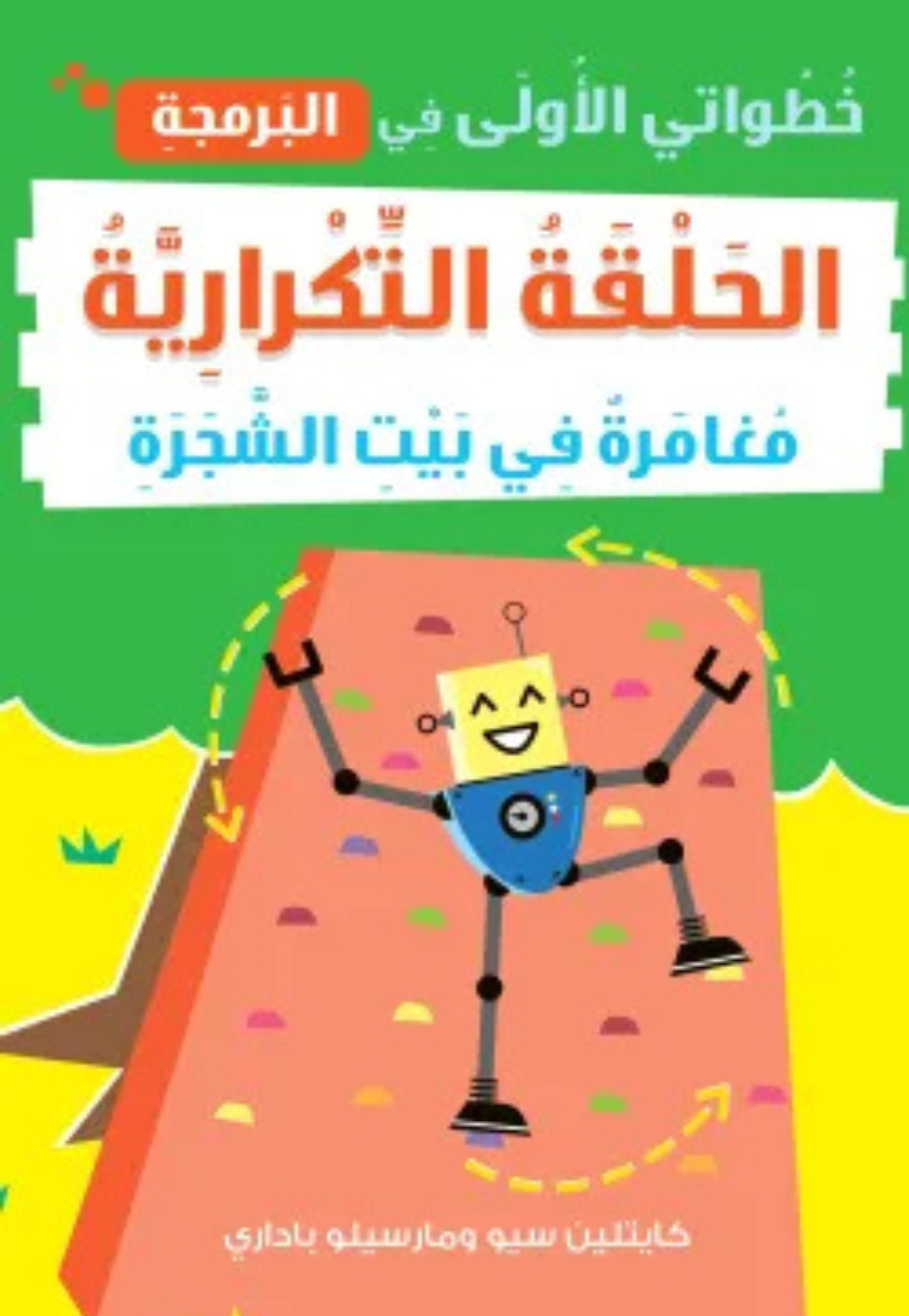 خطواتي الاولى في البرمجة - الحلقة التكرارية - مغامرة في بيت الشجرة