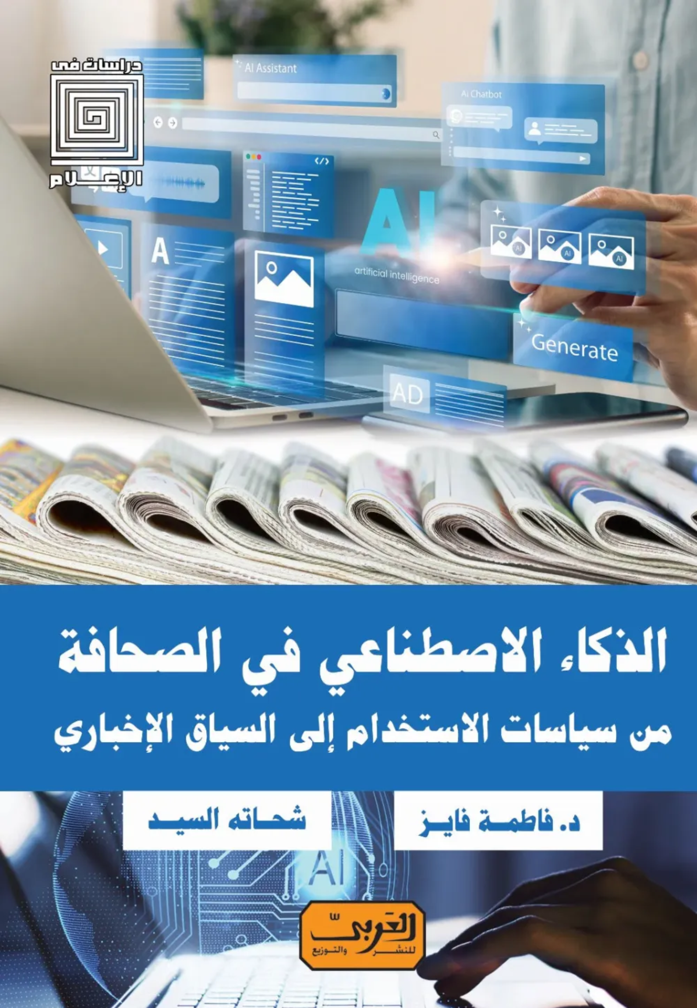 الذكاء الاصطناعي في الصحافة من سياسات الاستخدام الى السياق الاخباري