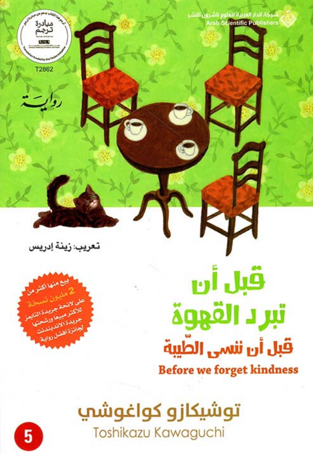 قبل ان تبرد القهوة ج5