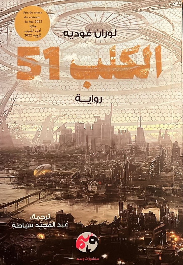 الكلب 51 - رواية