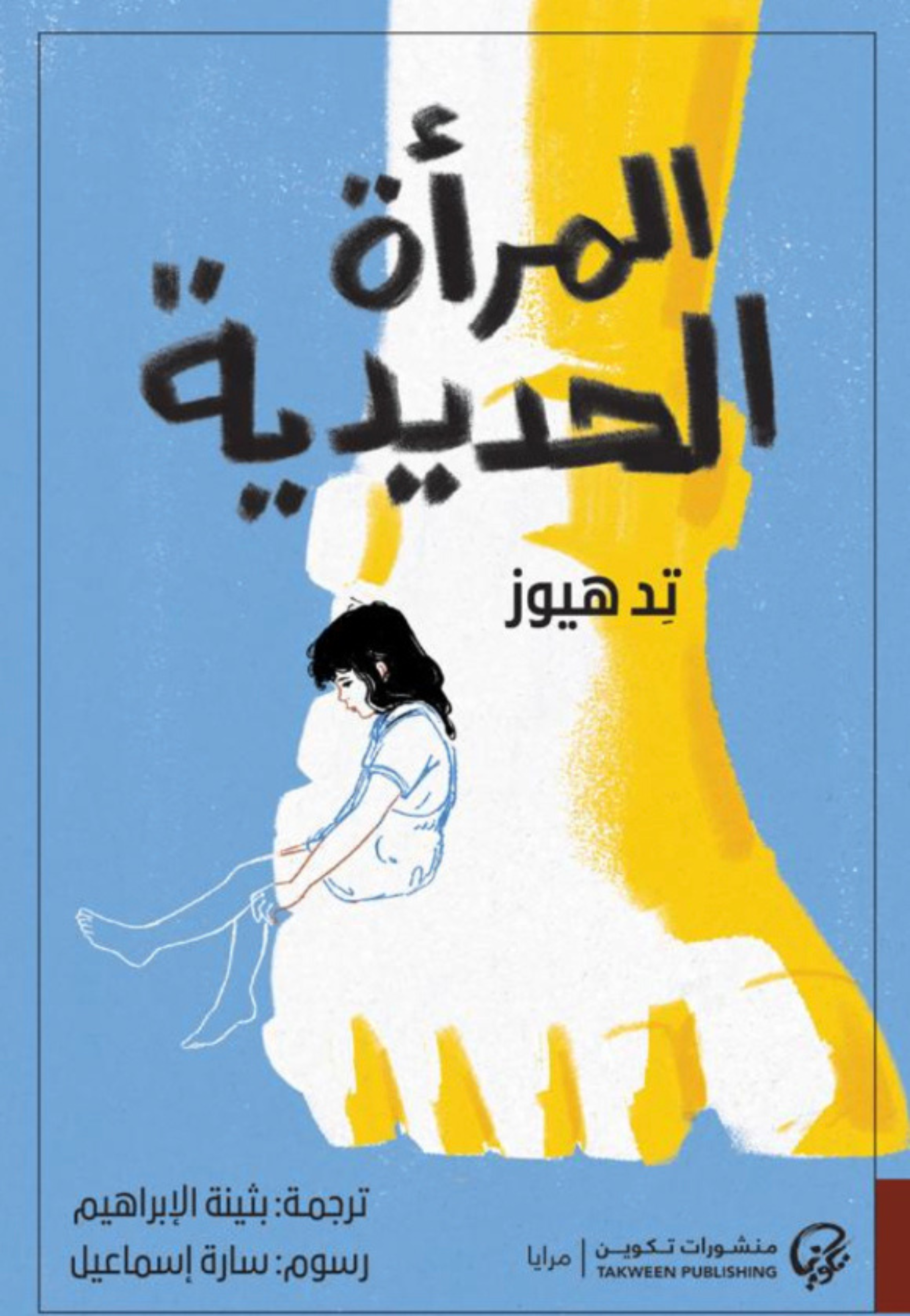 المراة الحديدية - رواية