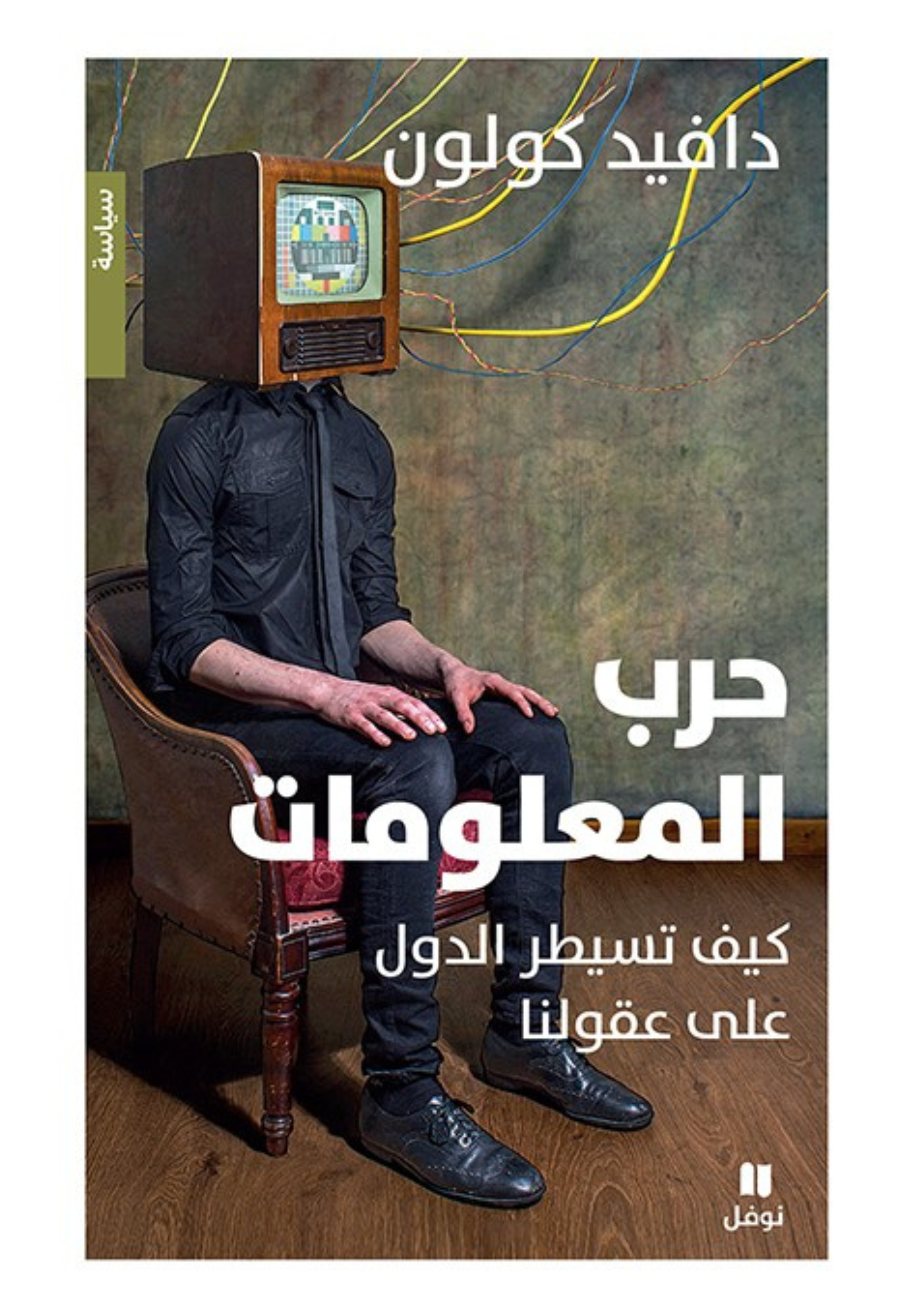 حرب المعلومات - كيف تسيطر الدول على عقولنا