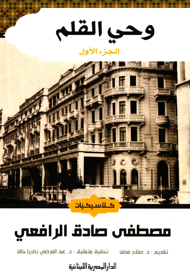 كلاسيكيات - وحي القلم 3/1