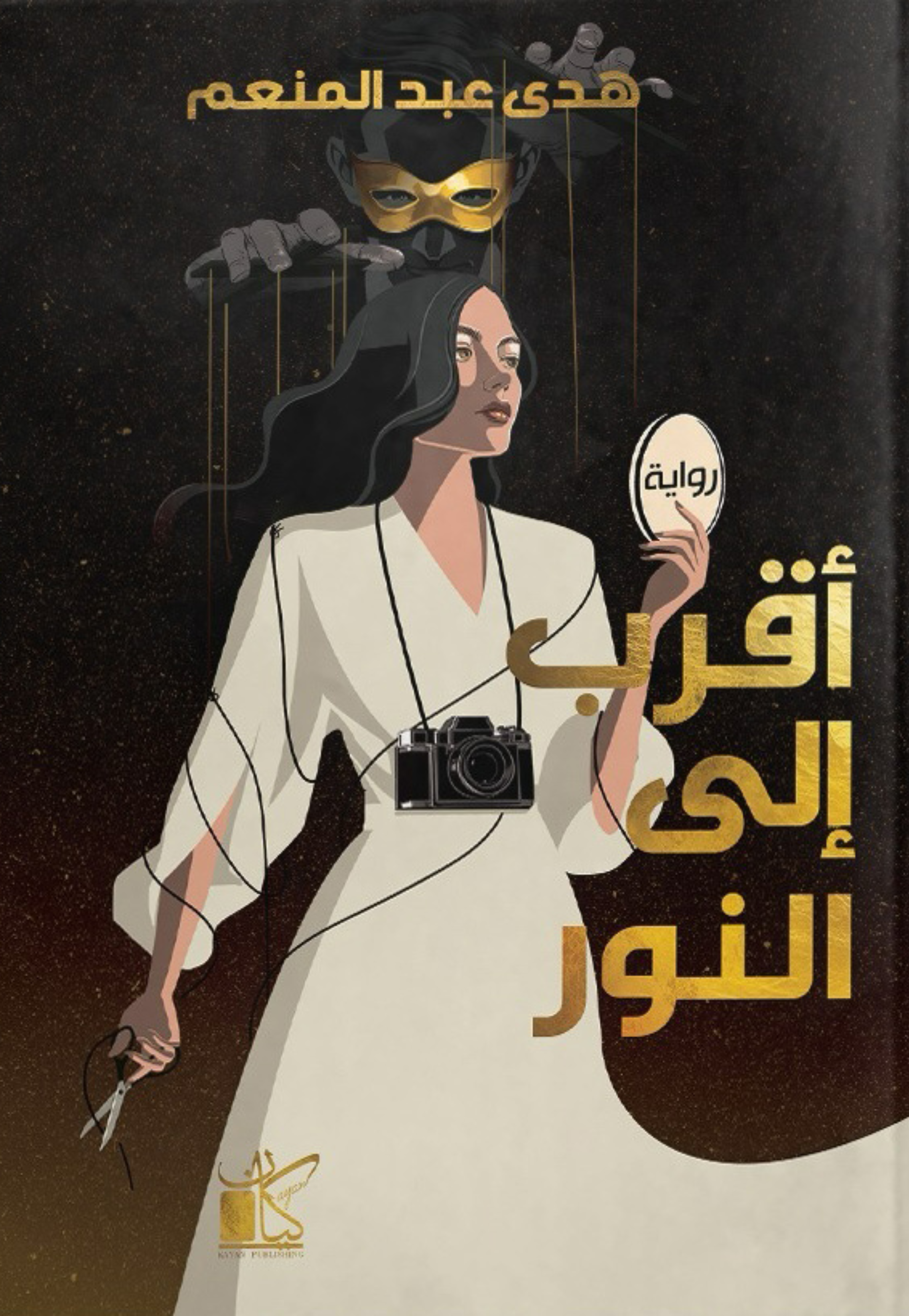 اقرب الي النور - رواية