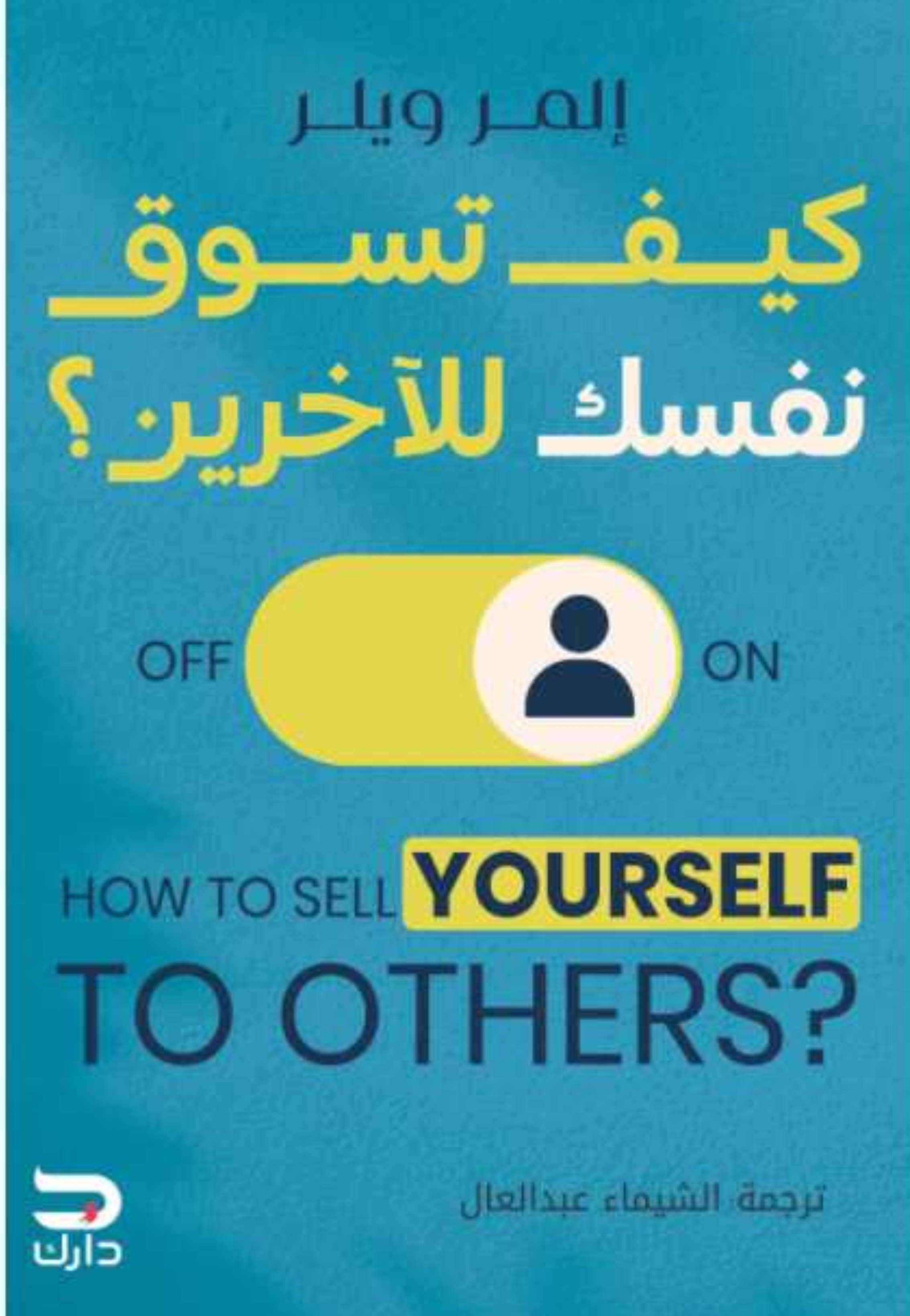 كيف تسوق نفسك للاخرين