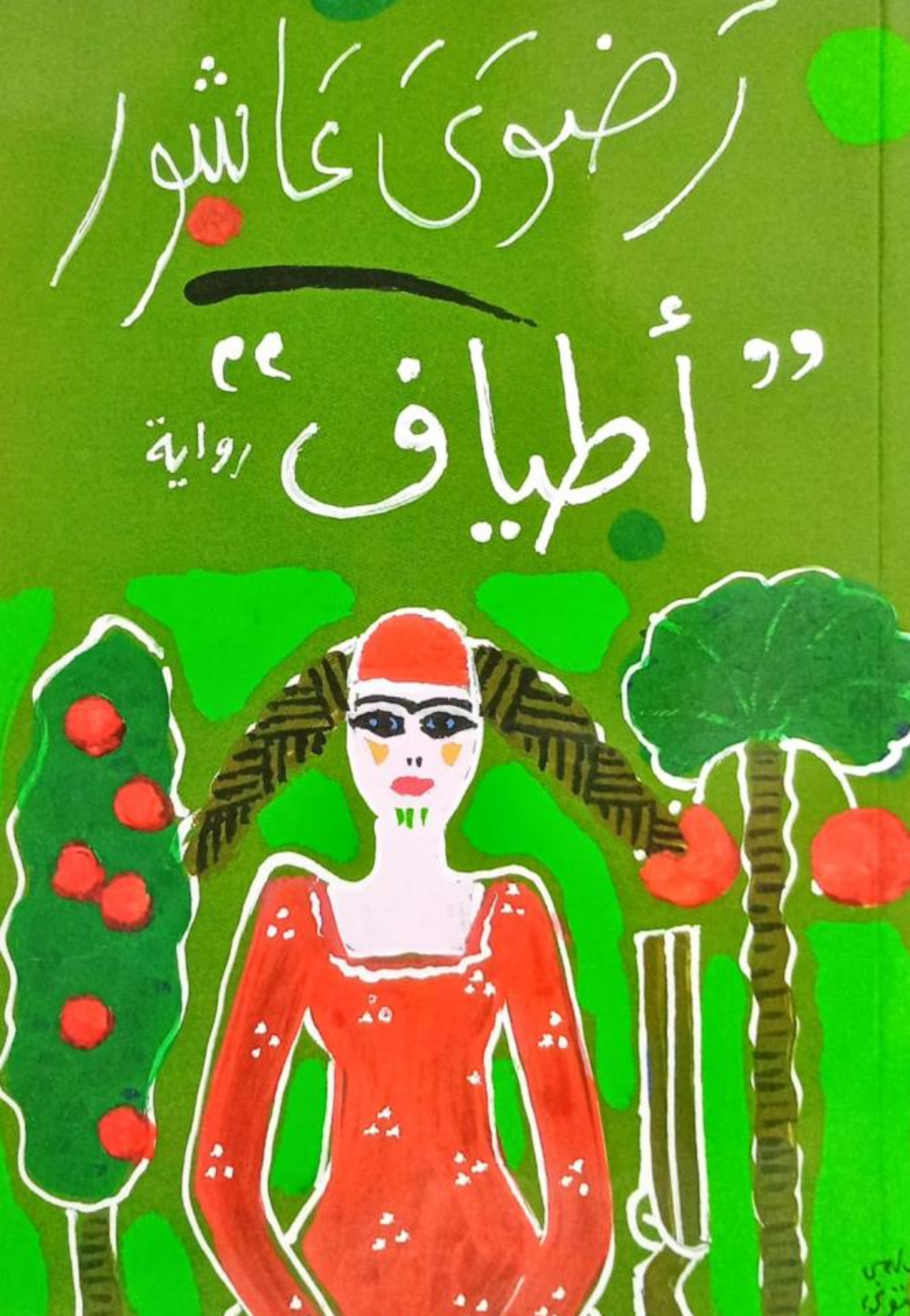 اطياف - رواية