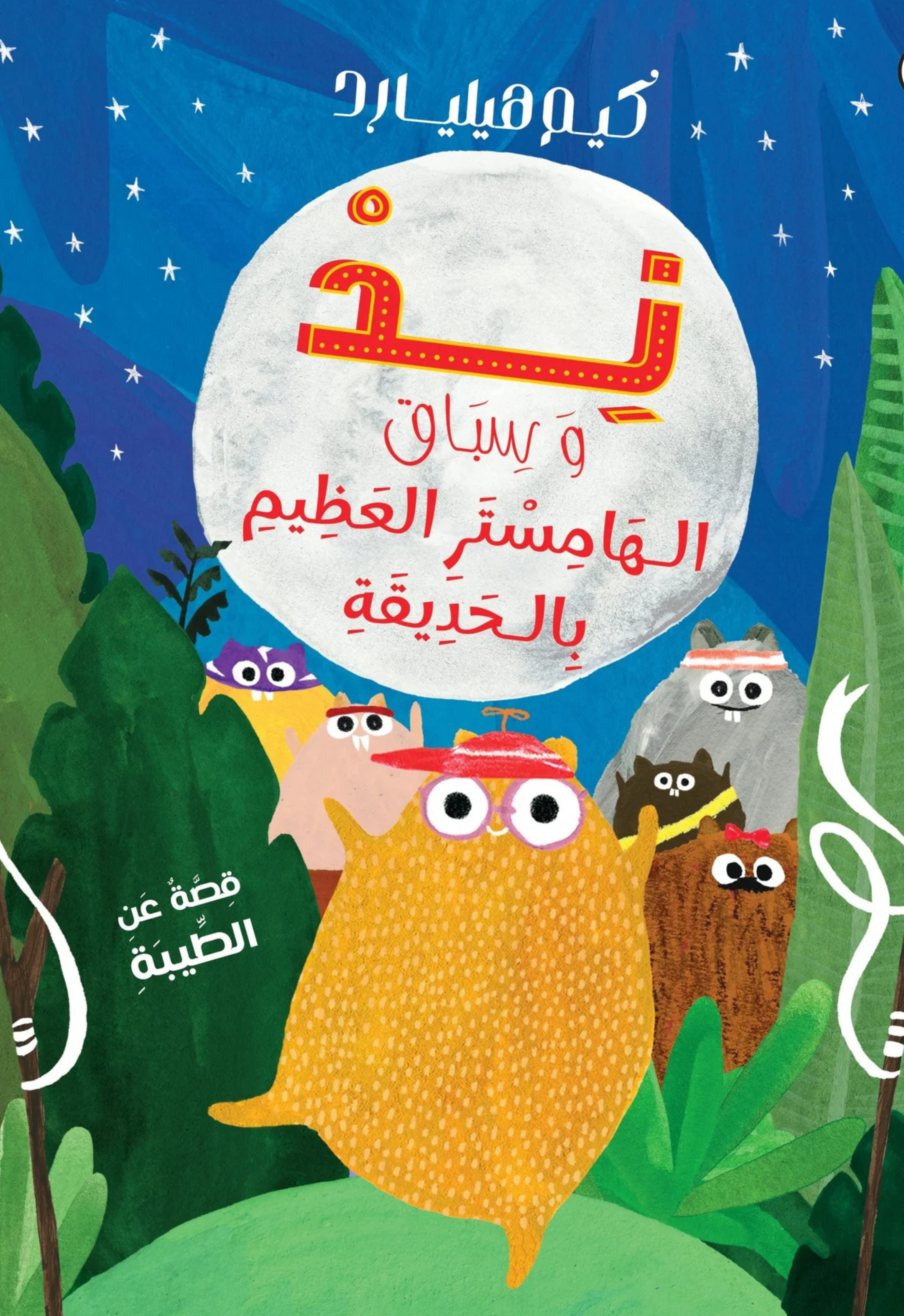 ند وسباق الهامسر العظيم بالحديقة