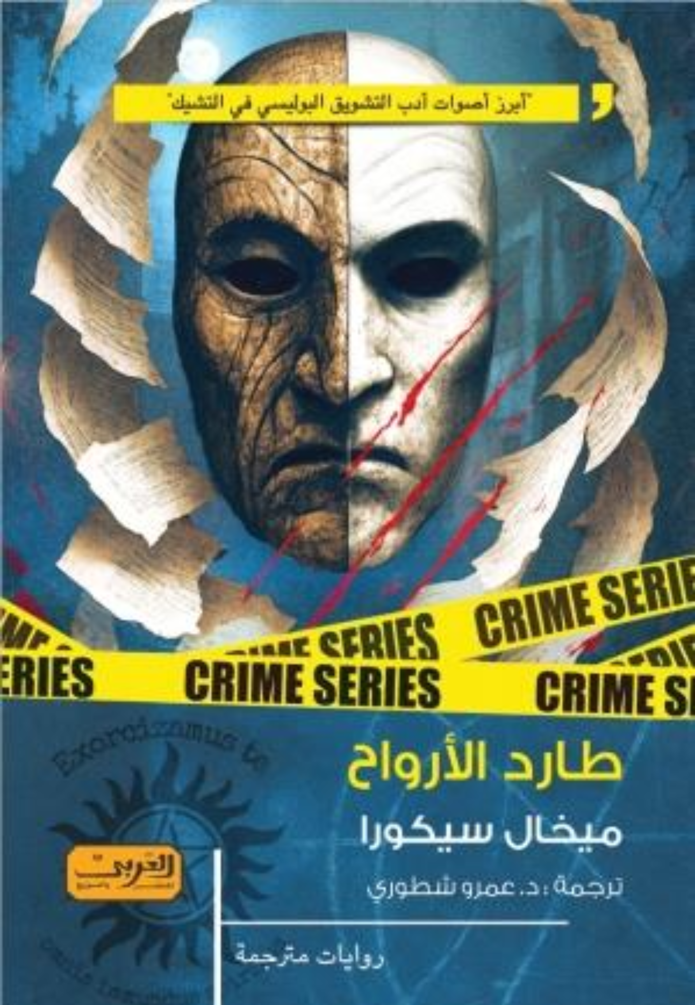 *طارد الارواح - رواية