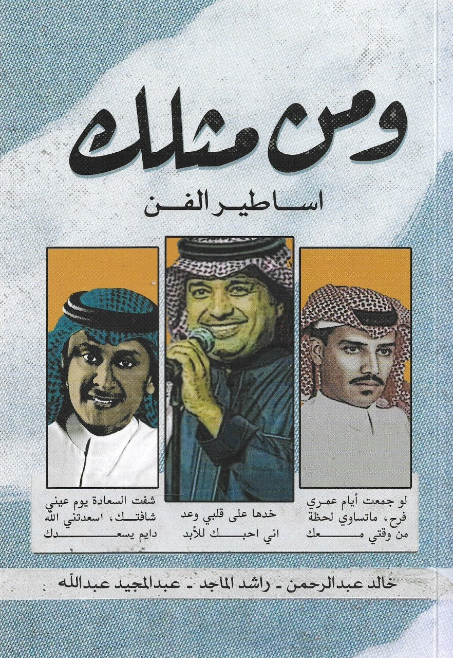 ومن مثلك - اساطير الفن