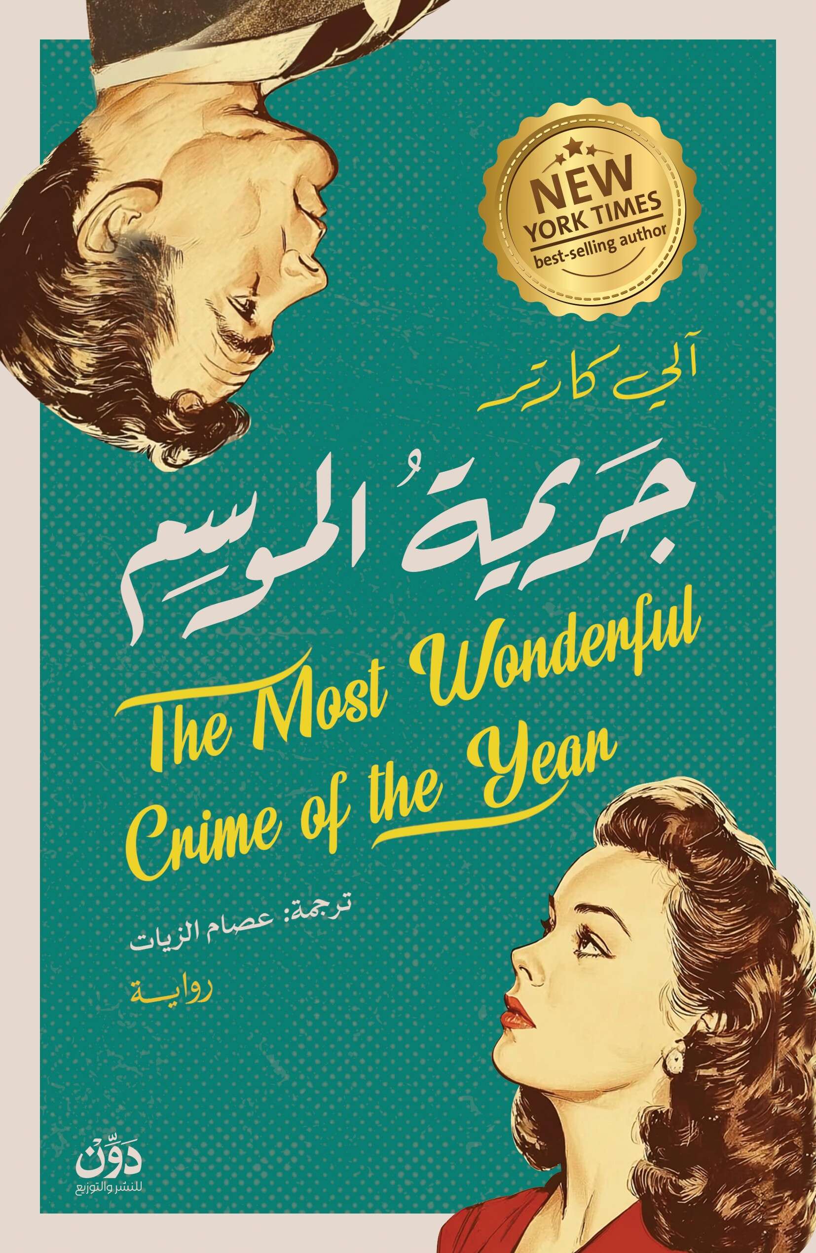 جريمة الموسم - رواية