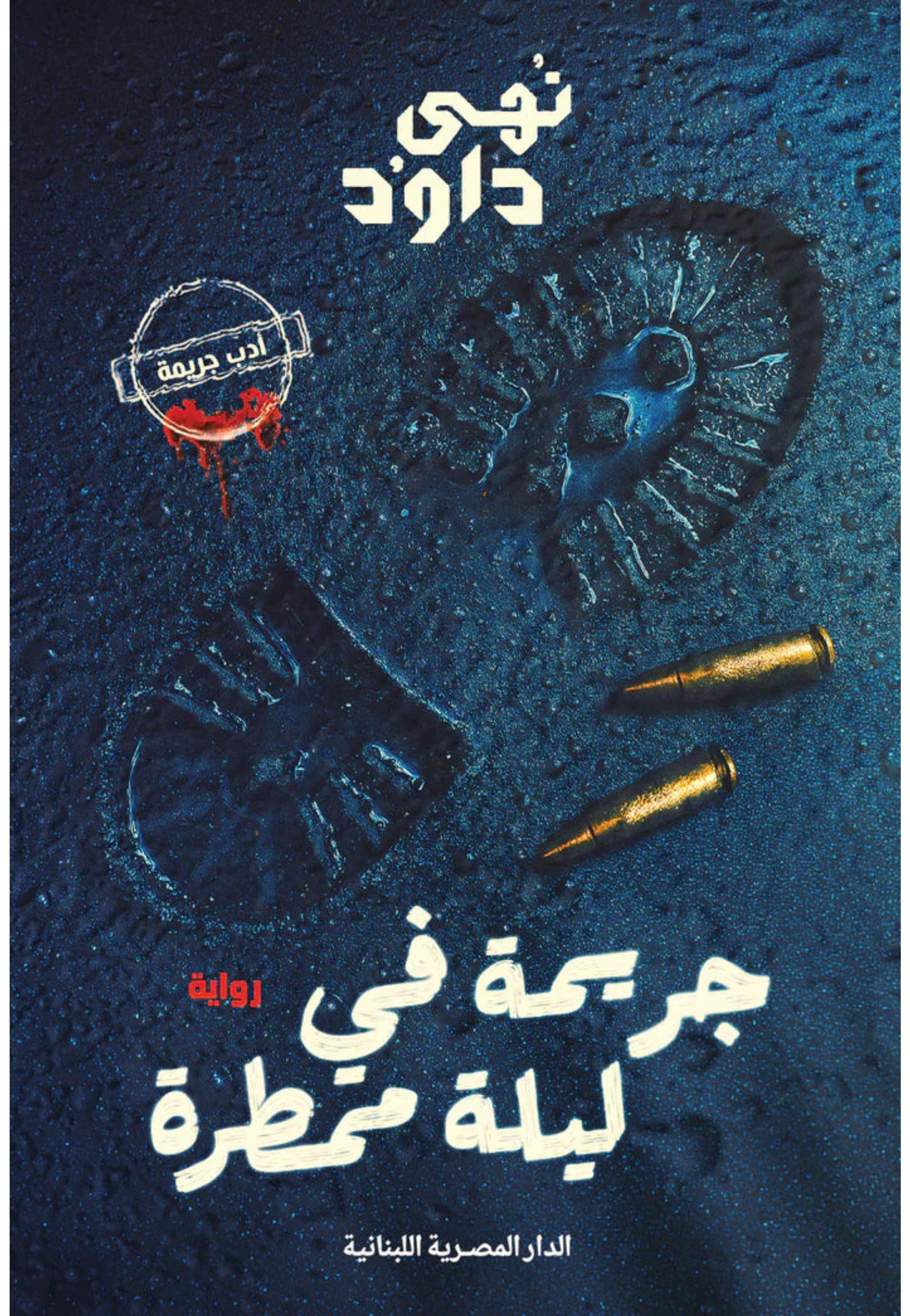 جريمة في ليلة ممطرة - رواية*