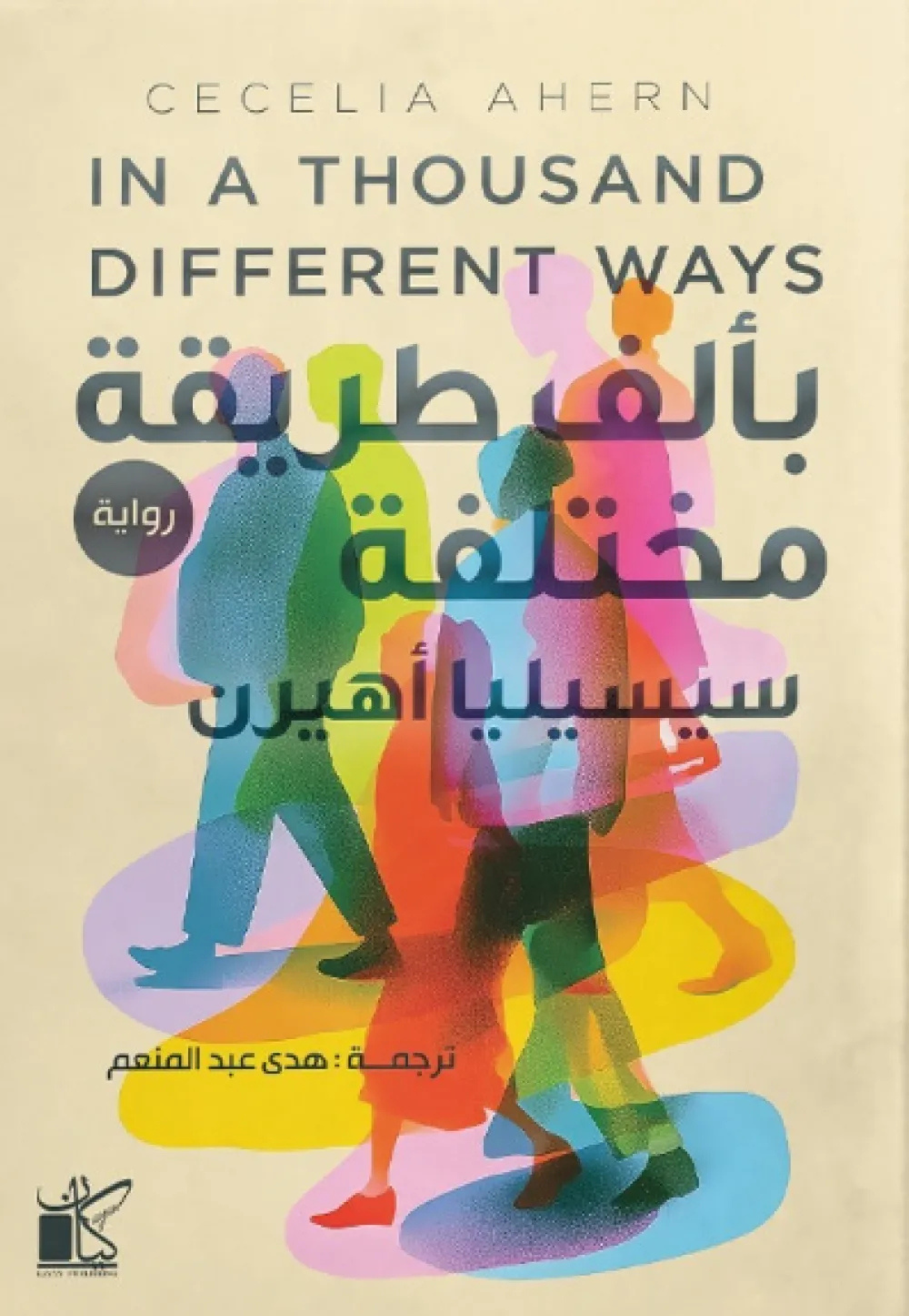 بالف طريقة مختلفة - رواية