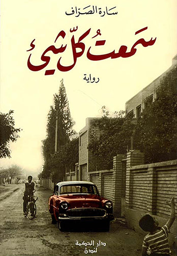 سمعت كل شي - رواية