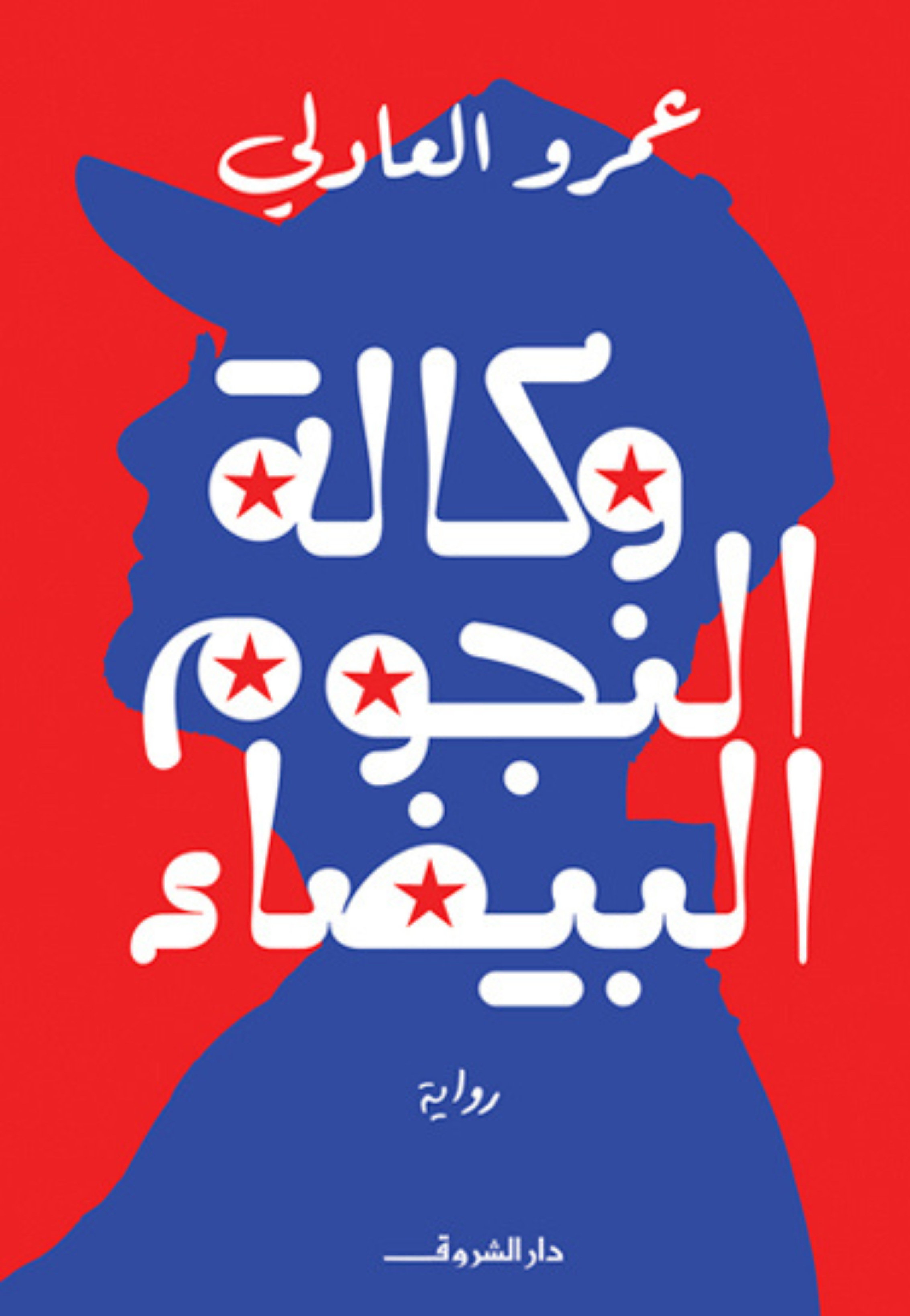 وكالة النجوم البيضاء رواية