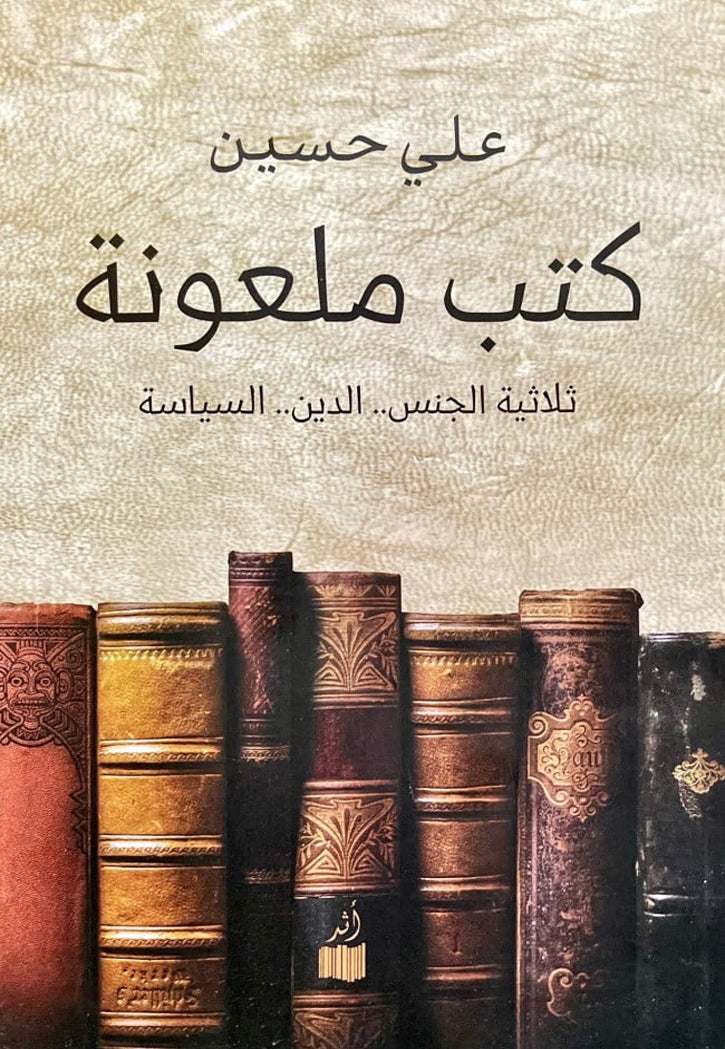 كتب ملعونة - ثلاثية الجنس الدين السياسة