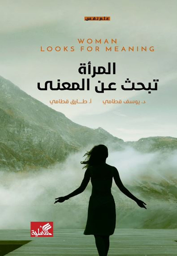 المراة تبحث عن المعنى