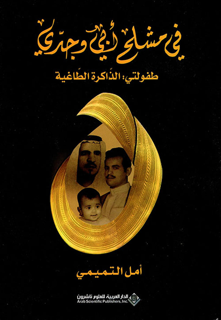 في مشلح ابي وجدي - طفولتي الذاكرة الطاغية