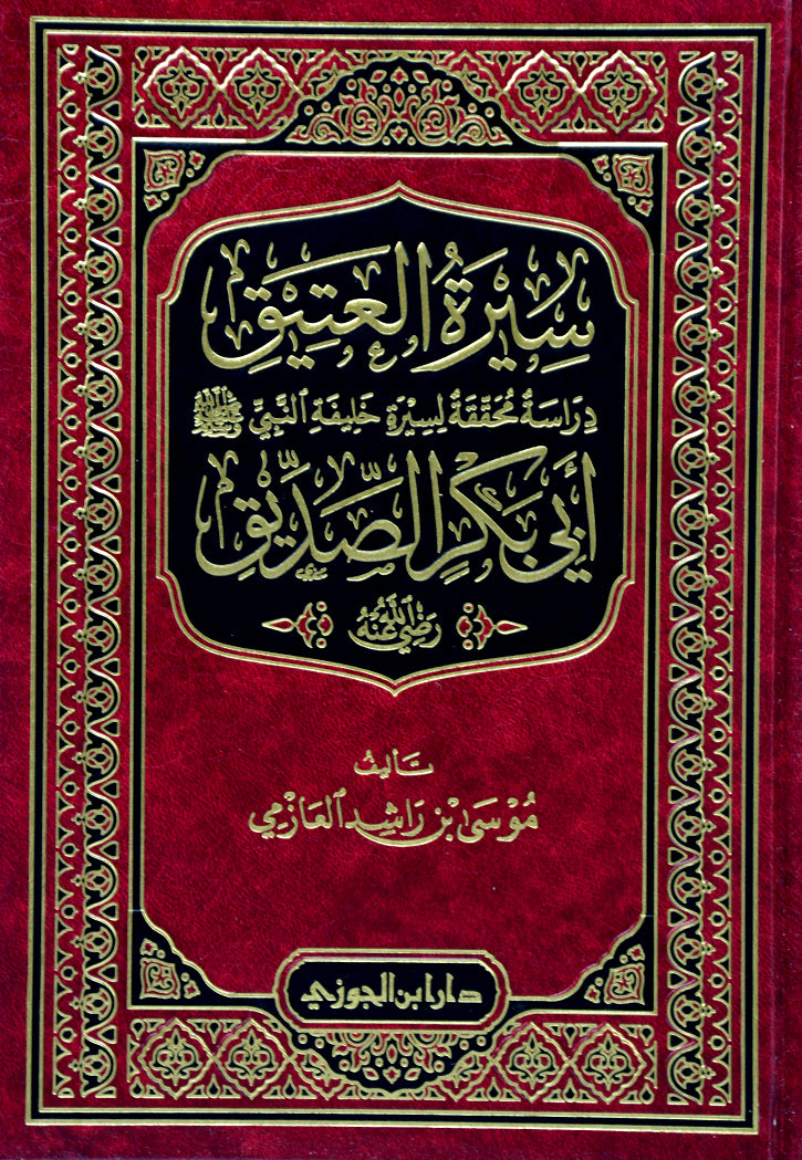 سيرة العتيق - ابي بكر الصديق