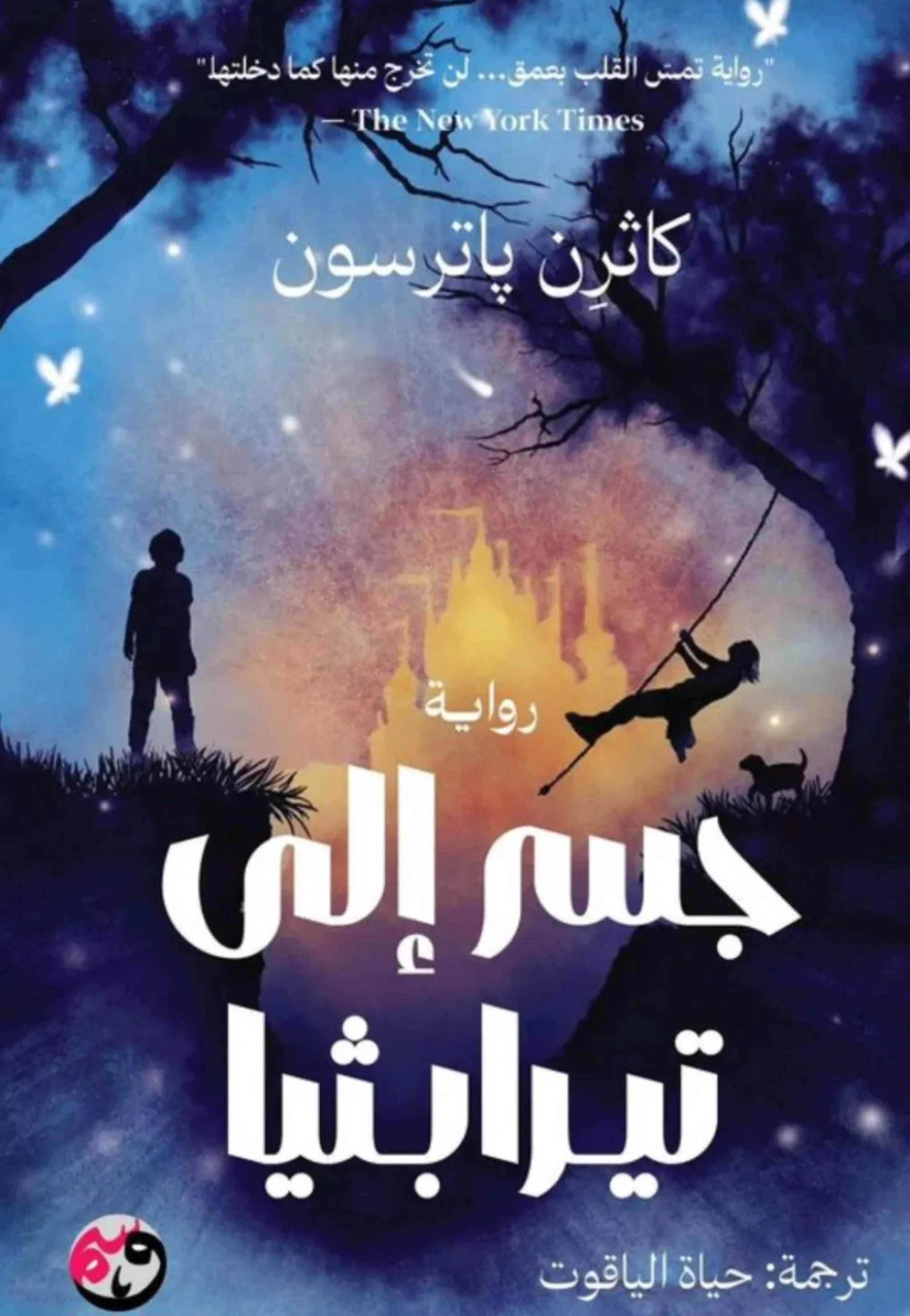 جسر الي تيرابثيا - رواية
