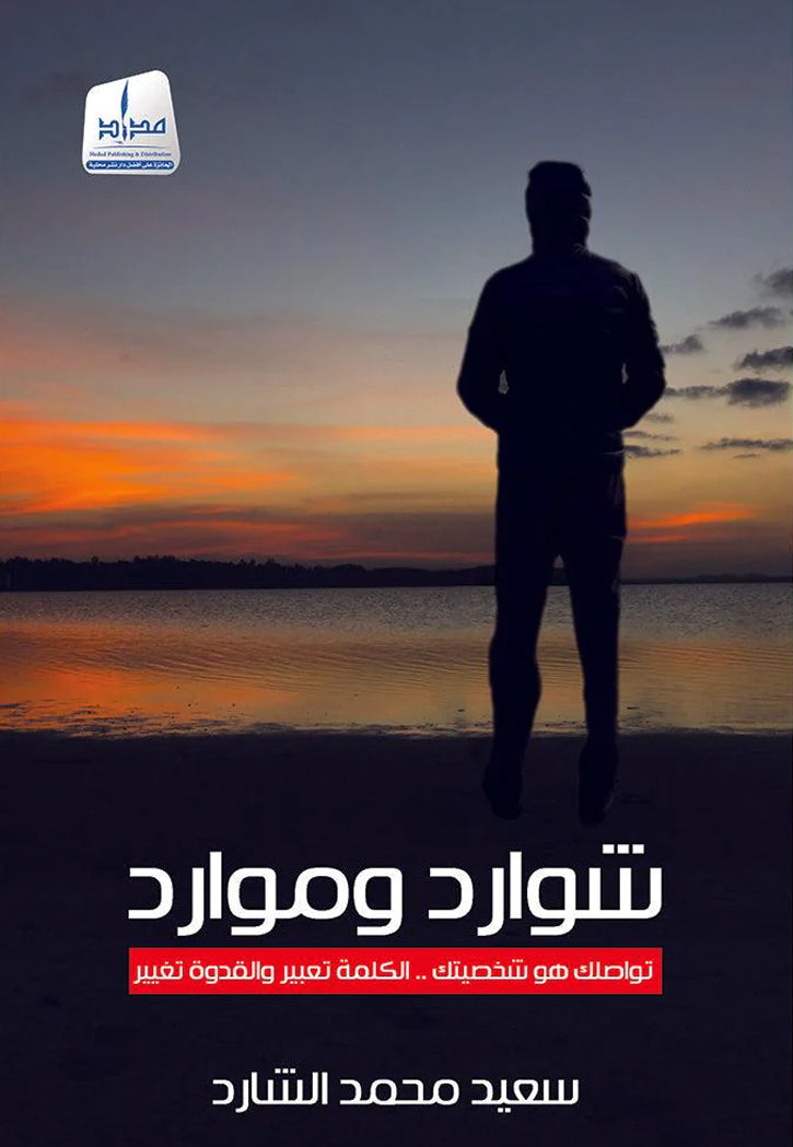 شوارد وموارد تواصلك هو شخصيتك الكلمة تعبير والقدوة تغيير