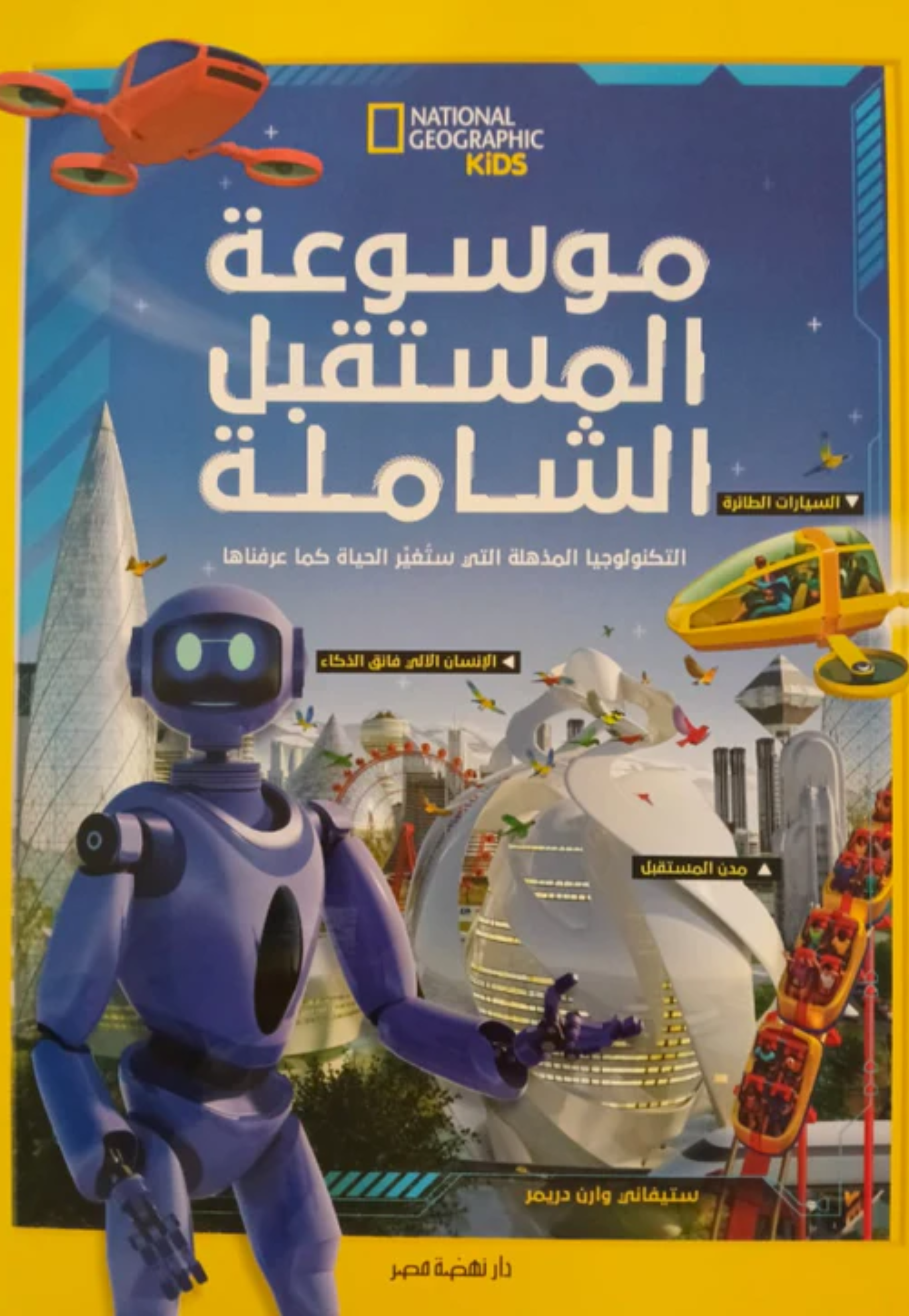 موسوعة المستقبل الشاملة