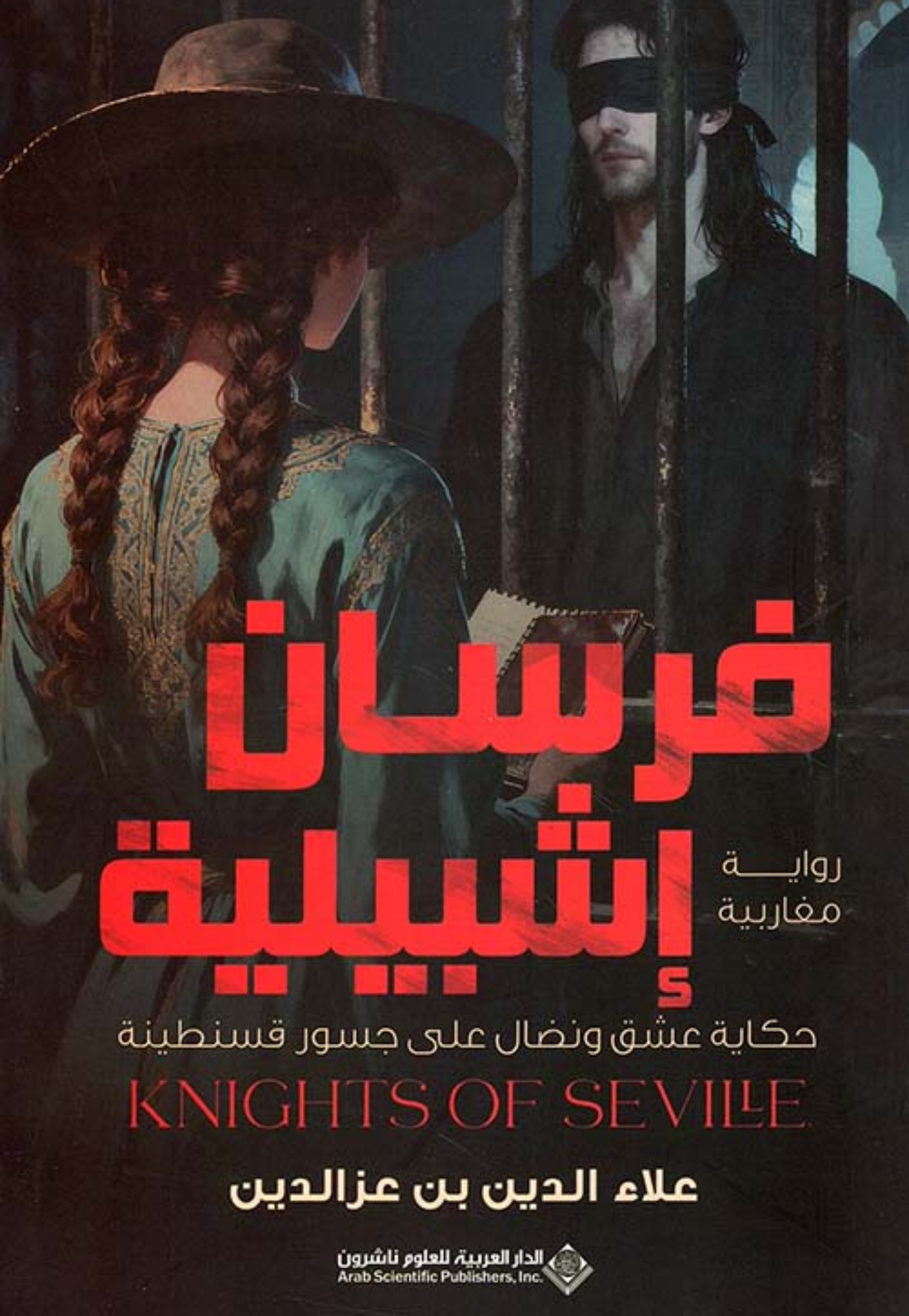 فرسان اشبيلية - رواية