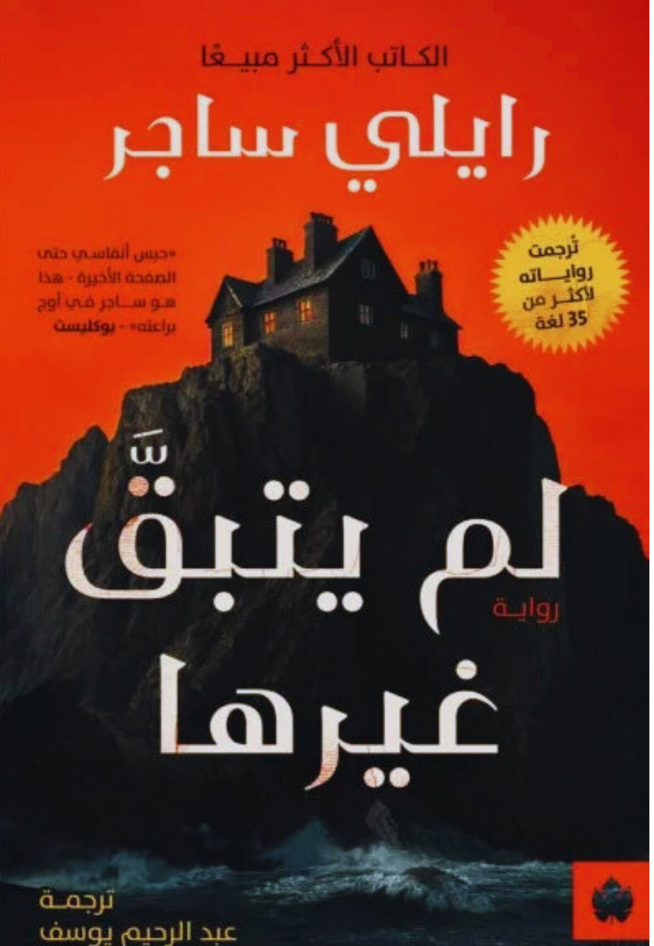 لم يتبق غيرها - رواية