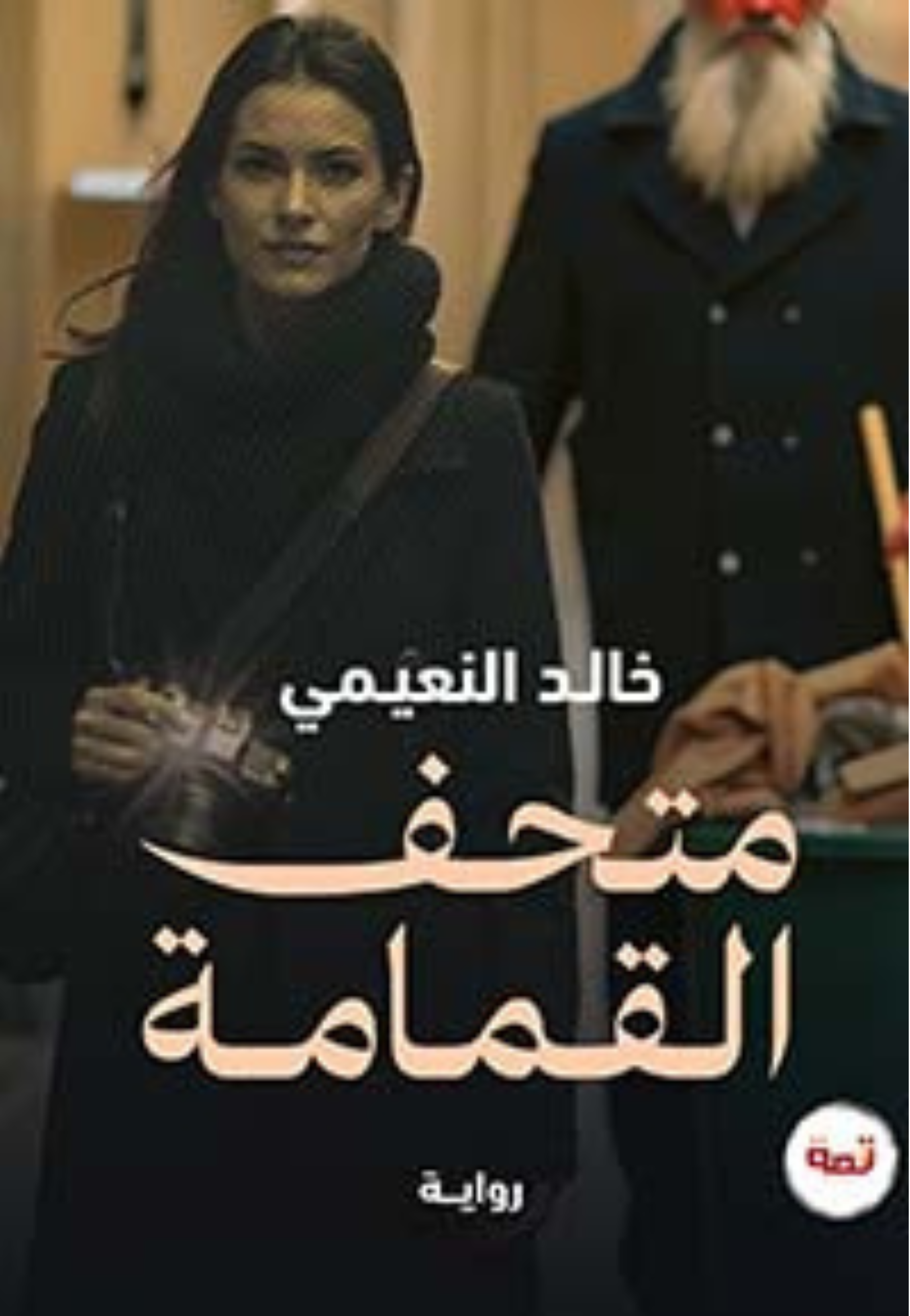 متحف القمامة - رواية