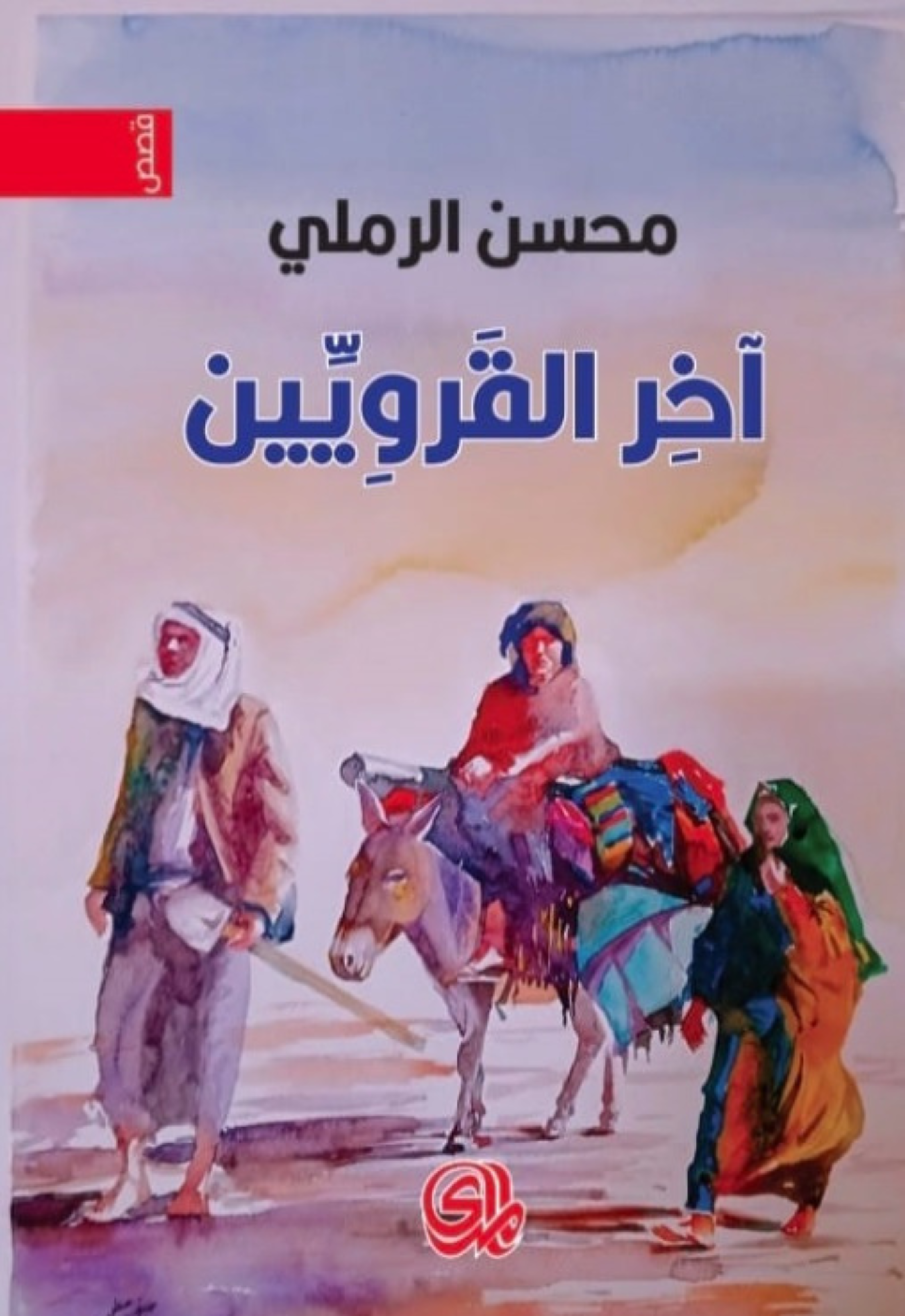 اخر القرويين - قصص