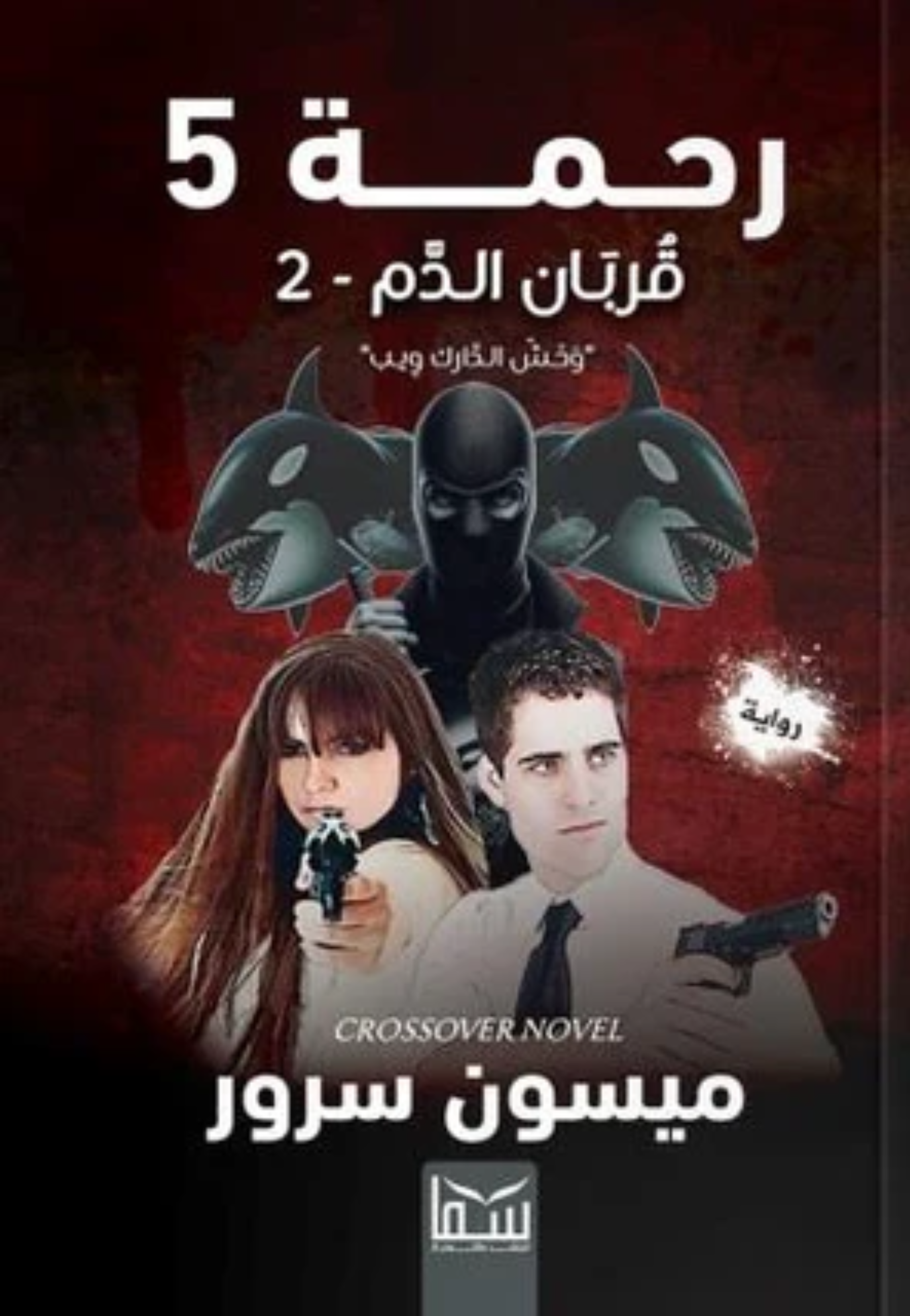 رحمة 5 قربان الدم 2 - رواية