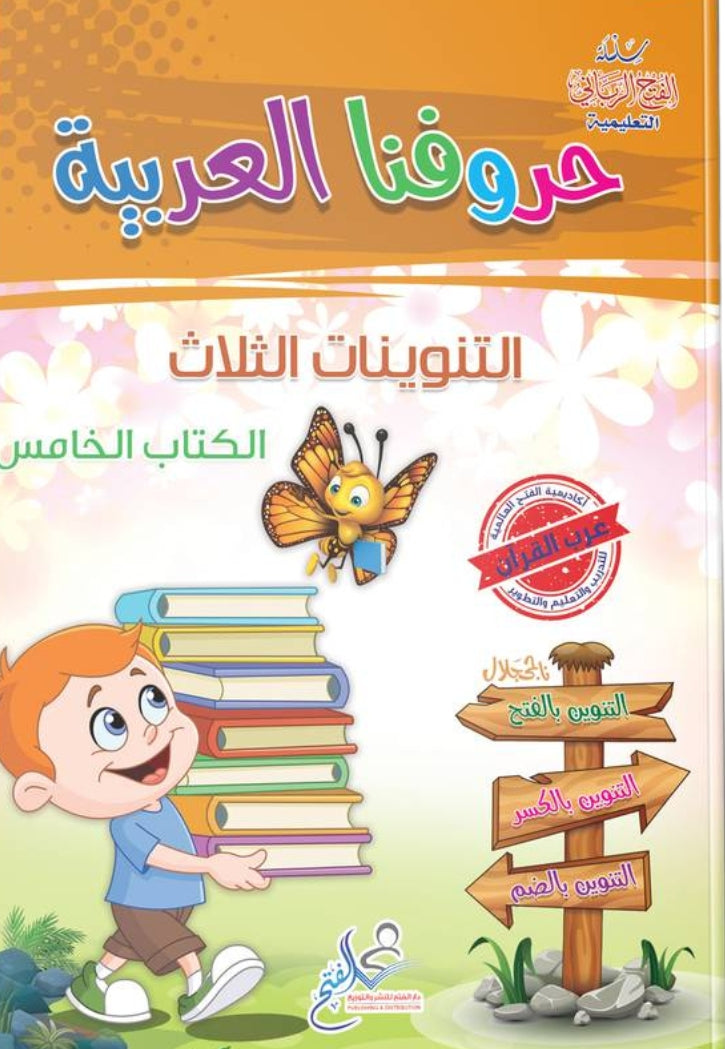 حروفنا العربية 5 - التنوينات الثلاث