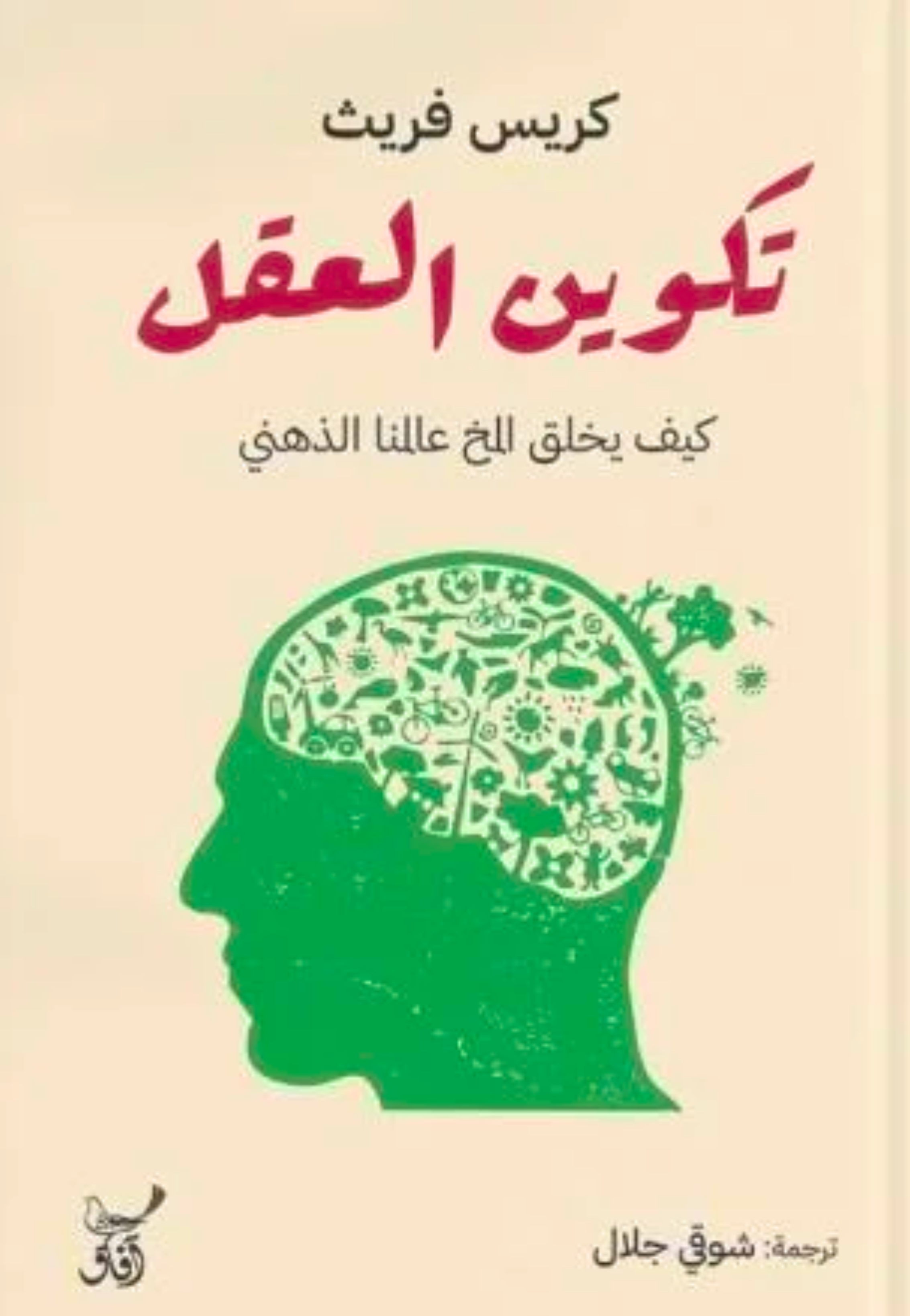 تكوين العقل - كيف يخلق المخ عالمنا الذهبي