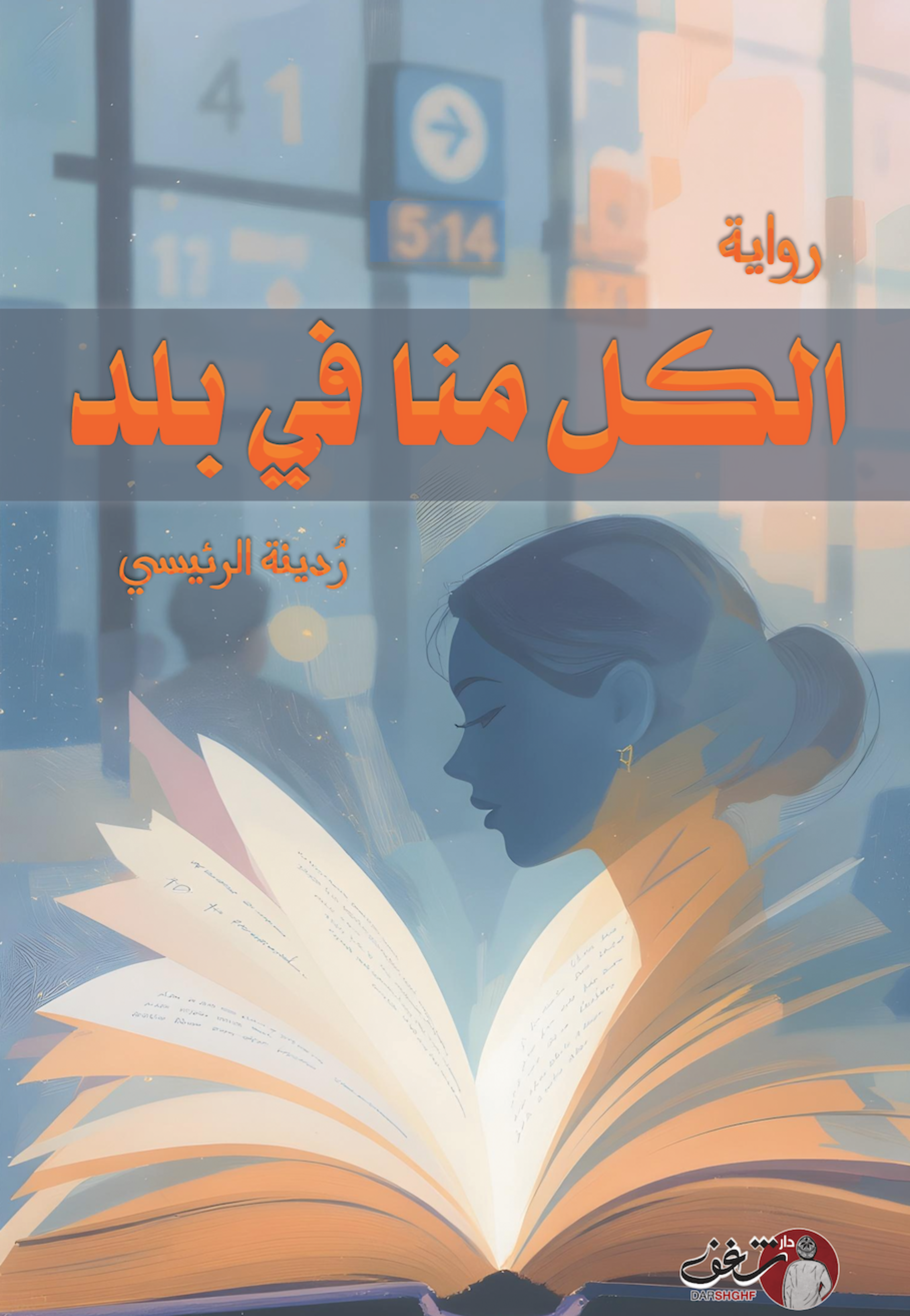 الكل منا في بلد - رواية