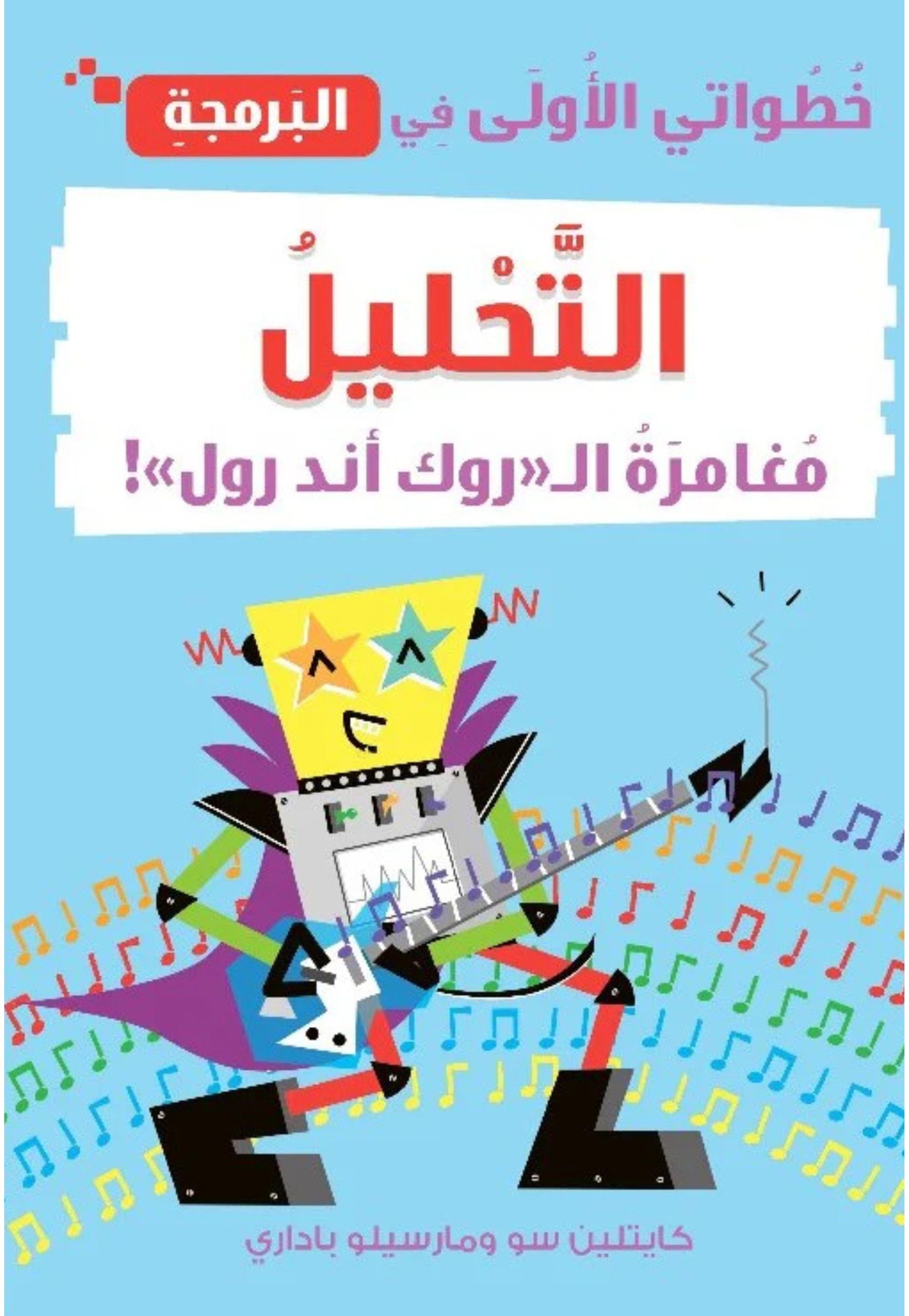 خطواتي الاولى في البرمجة - التحليل - مغامرة ال روك اند رول