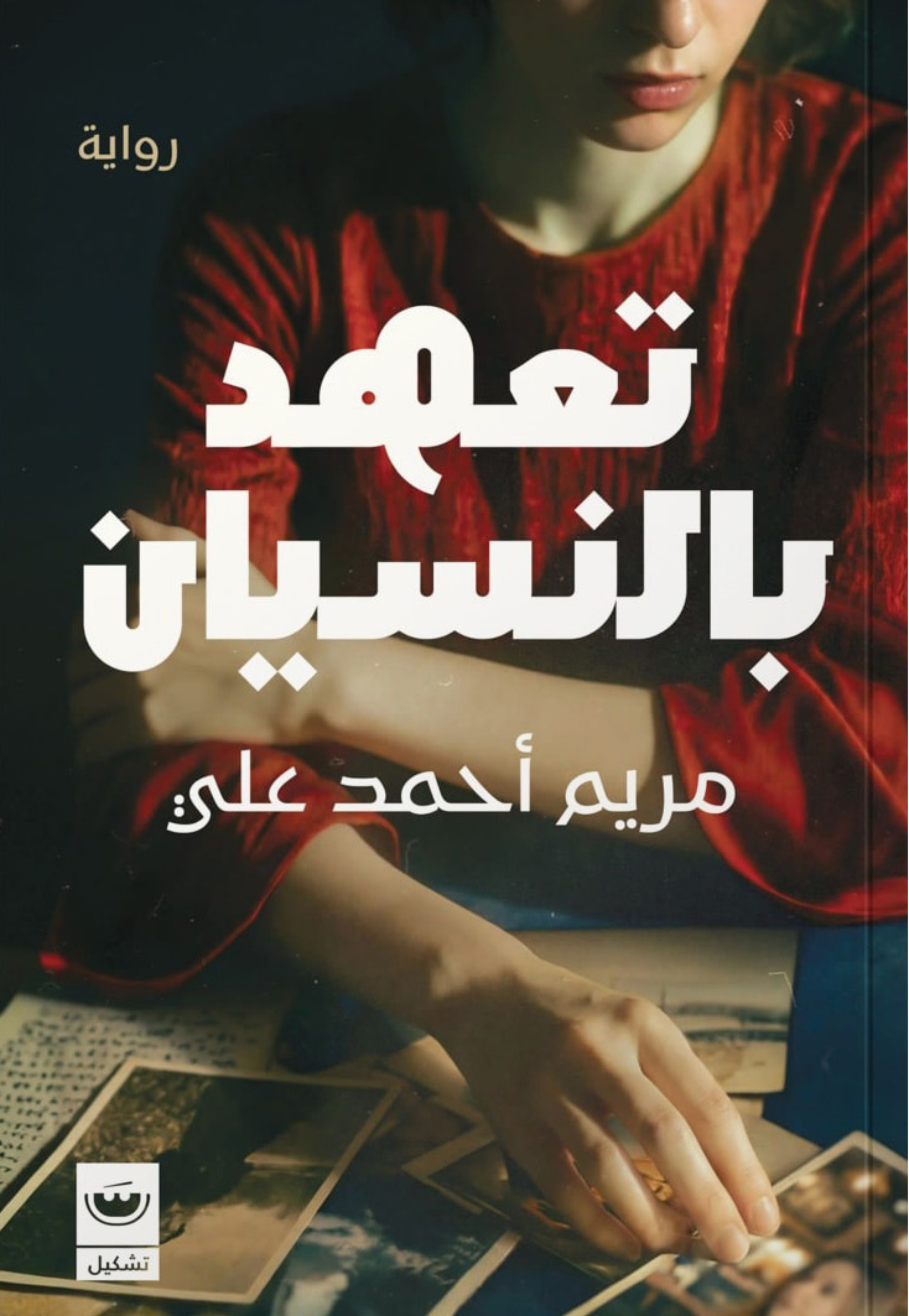 تعهد بالنسيان - رواية