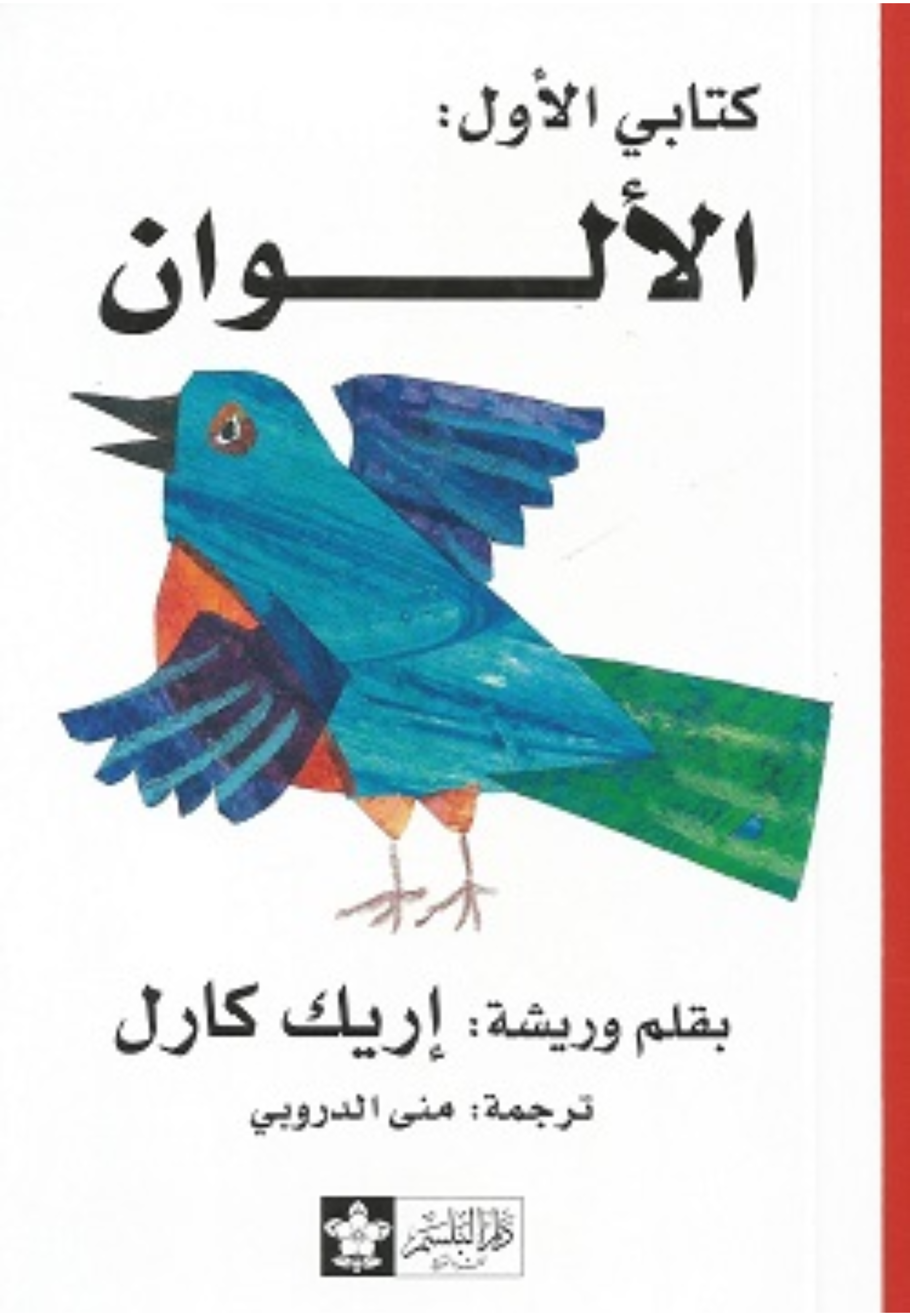سلسلة كتابي الاول - الالوان