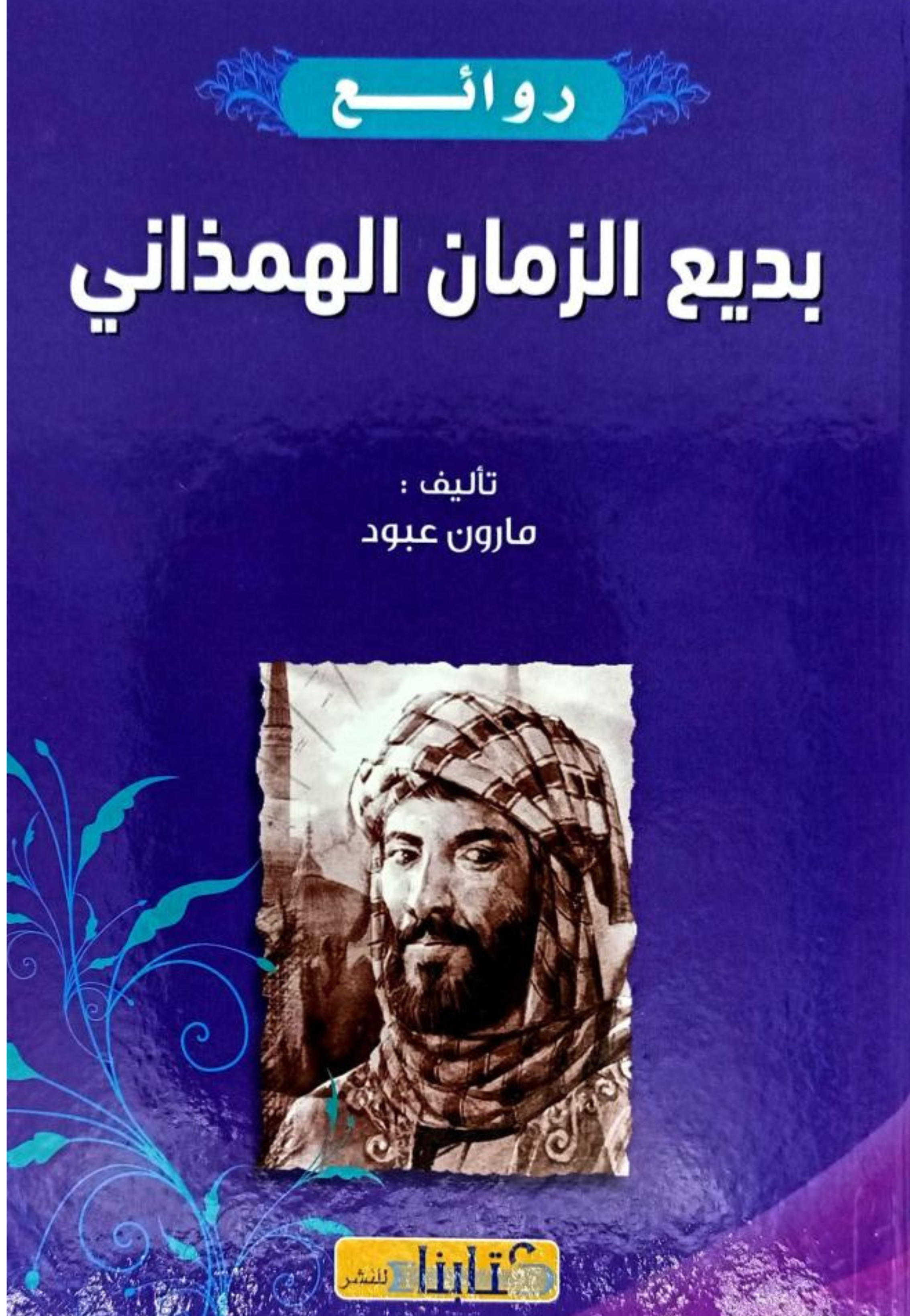 روائع بديع الزمان الهمذاني