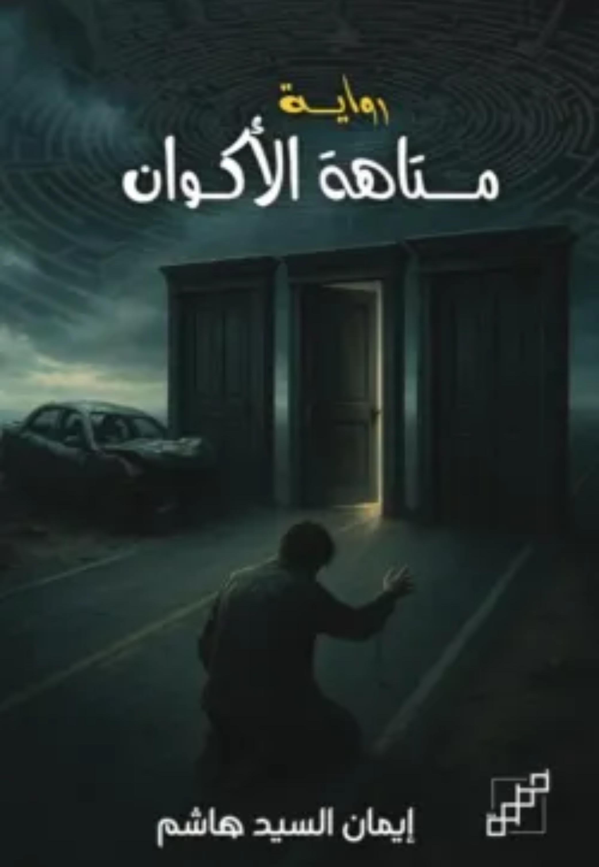 متاهة الاكوان - رواية